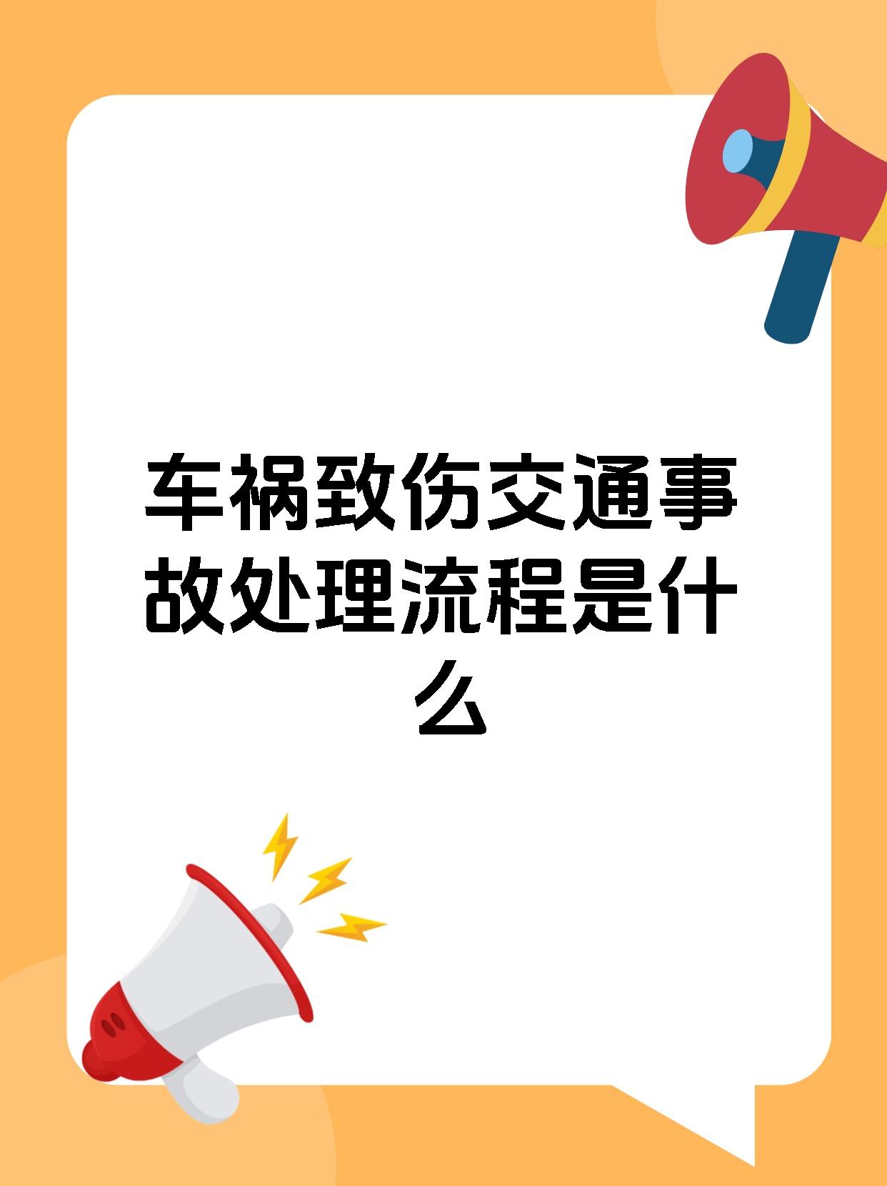 车祸致伤交通事故处理流程是什么