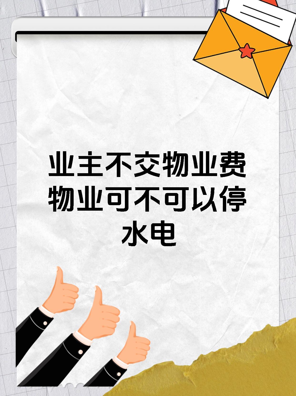 业主不交物业费物业可不可以停水电
