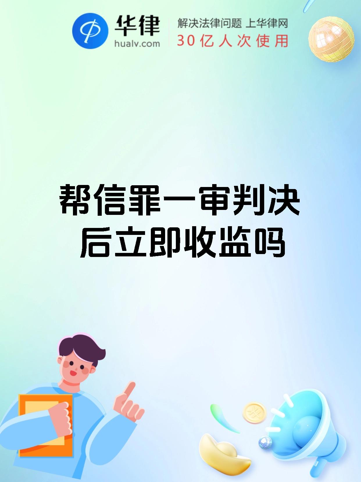帮信罪一审判决后立即收监吗