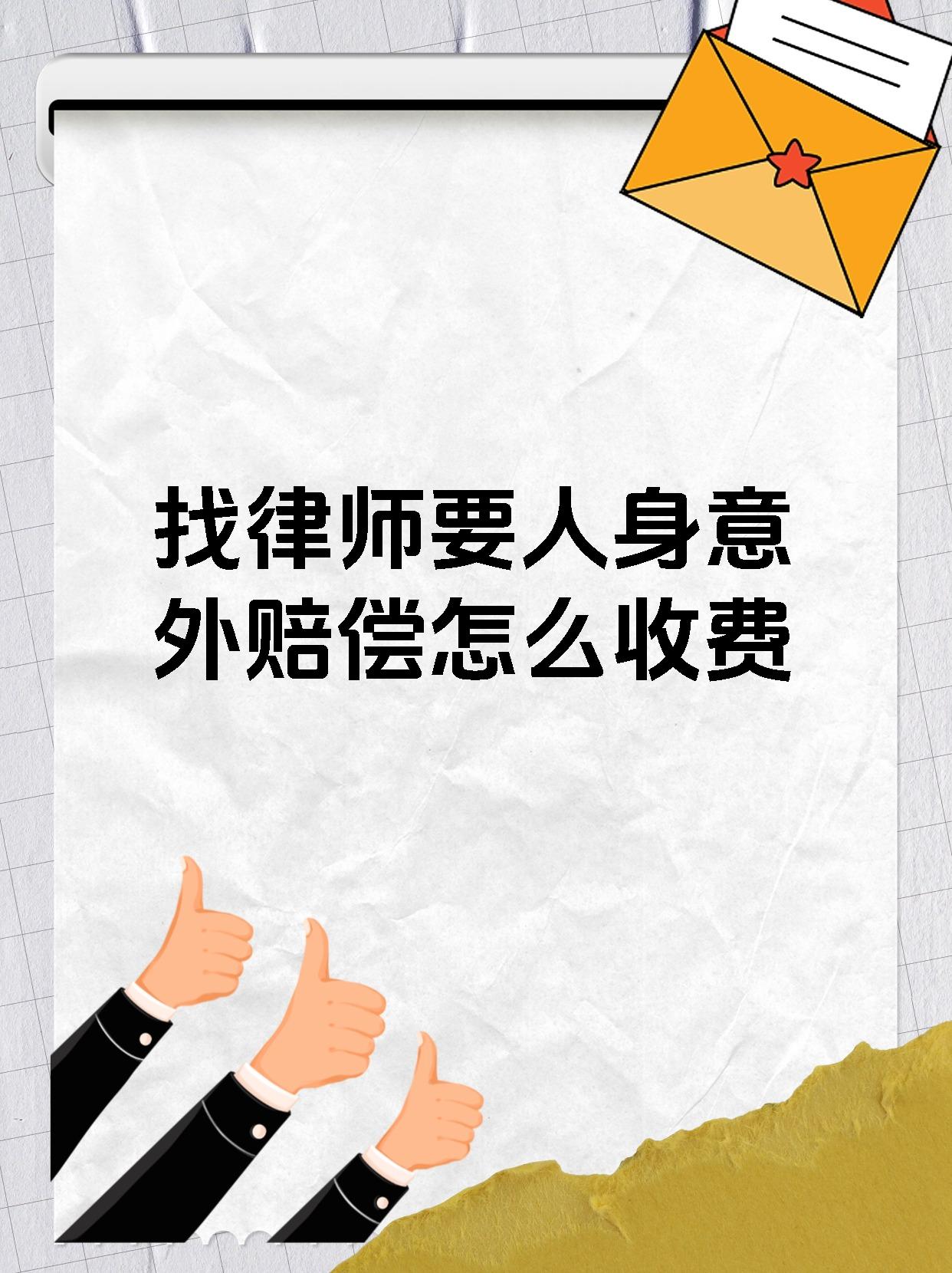 找律师要人身意外赔偿怎么收费