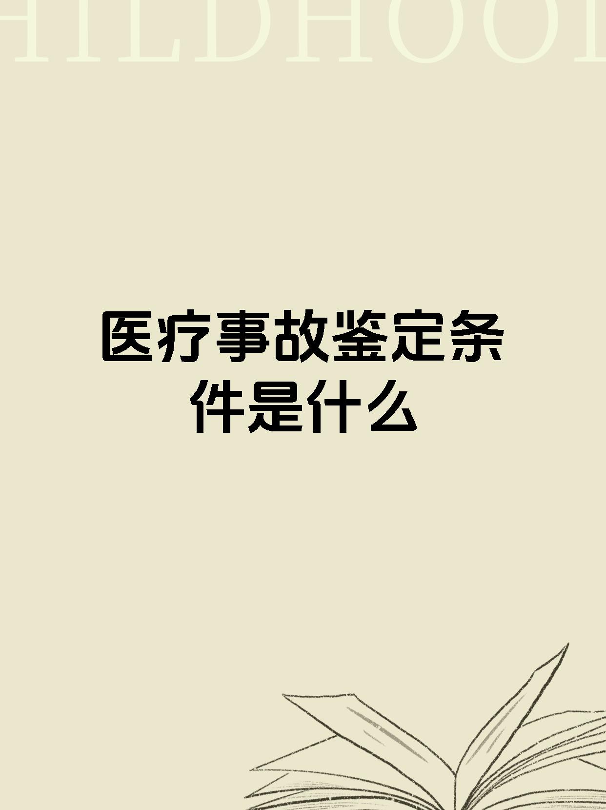 医疗事故鉴定条件是什么