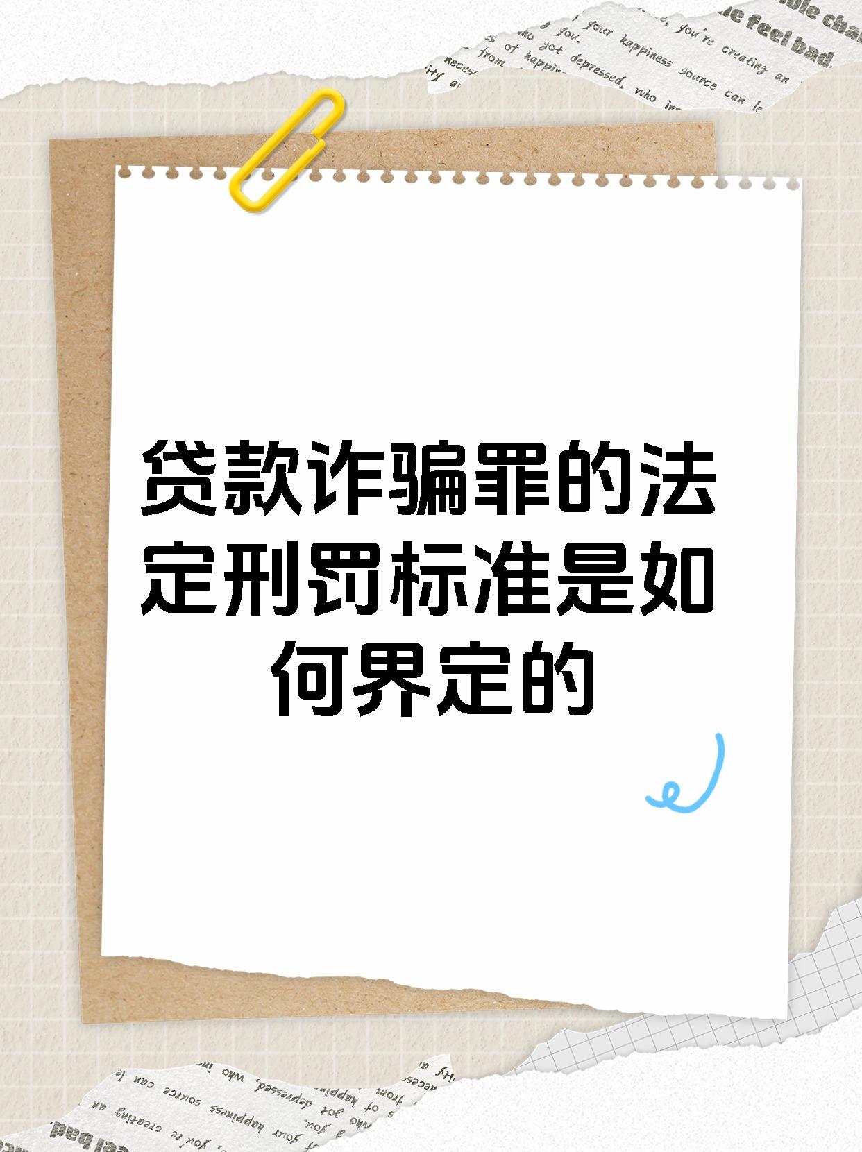 贷款诈骗罪的法定刑罚标准是如何界定的