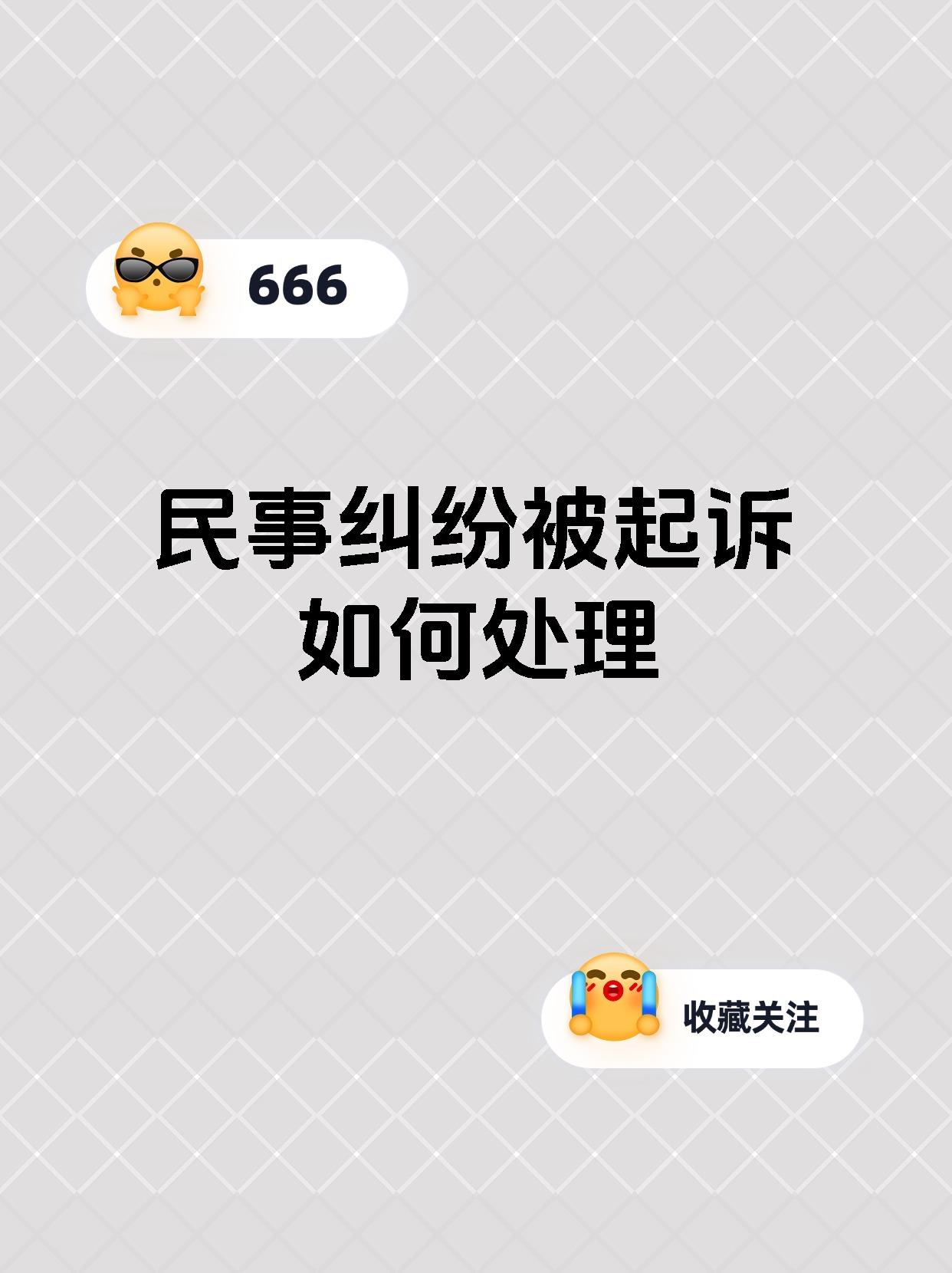 民事纠纷被起诉如何处理