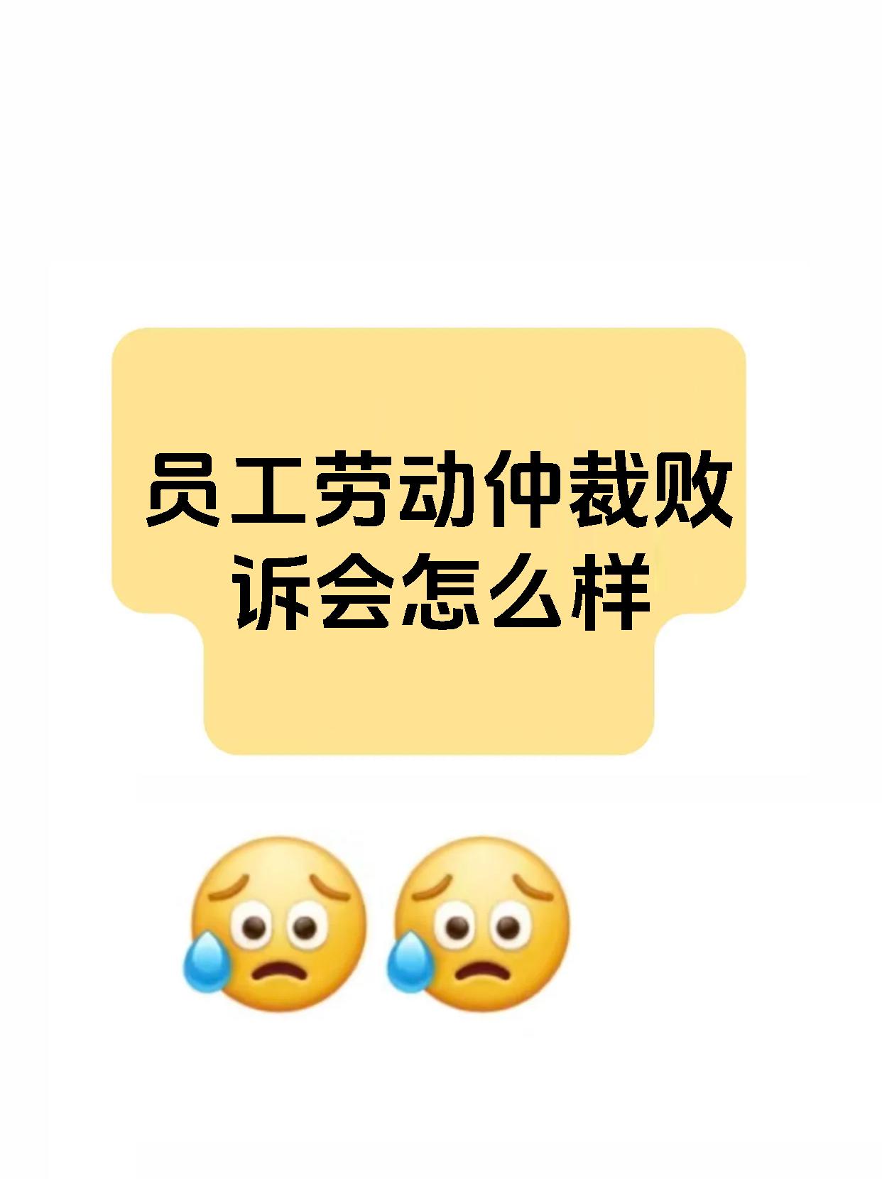 员工劳动仲裁败诉会怎么样