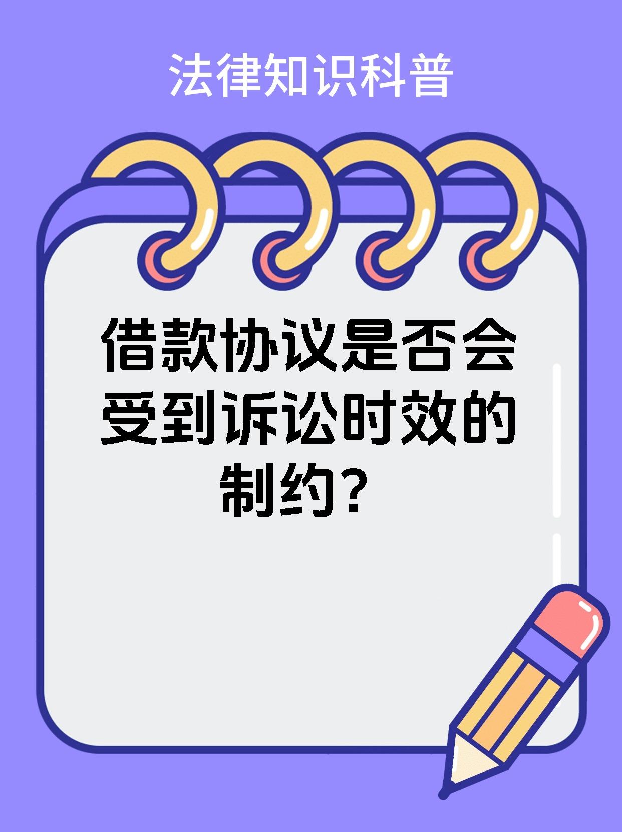 借款协议是否会受到诉讼时效的制约？