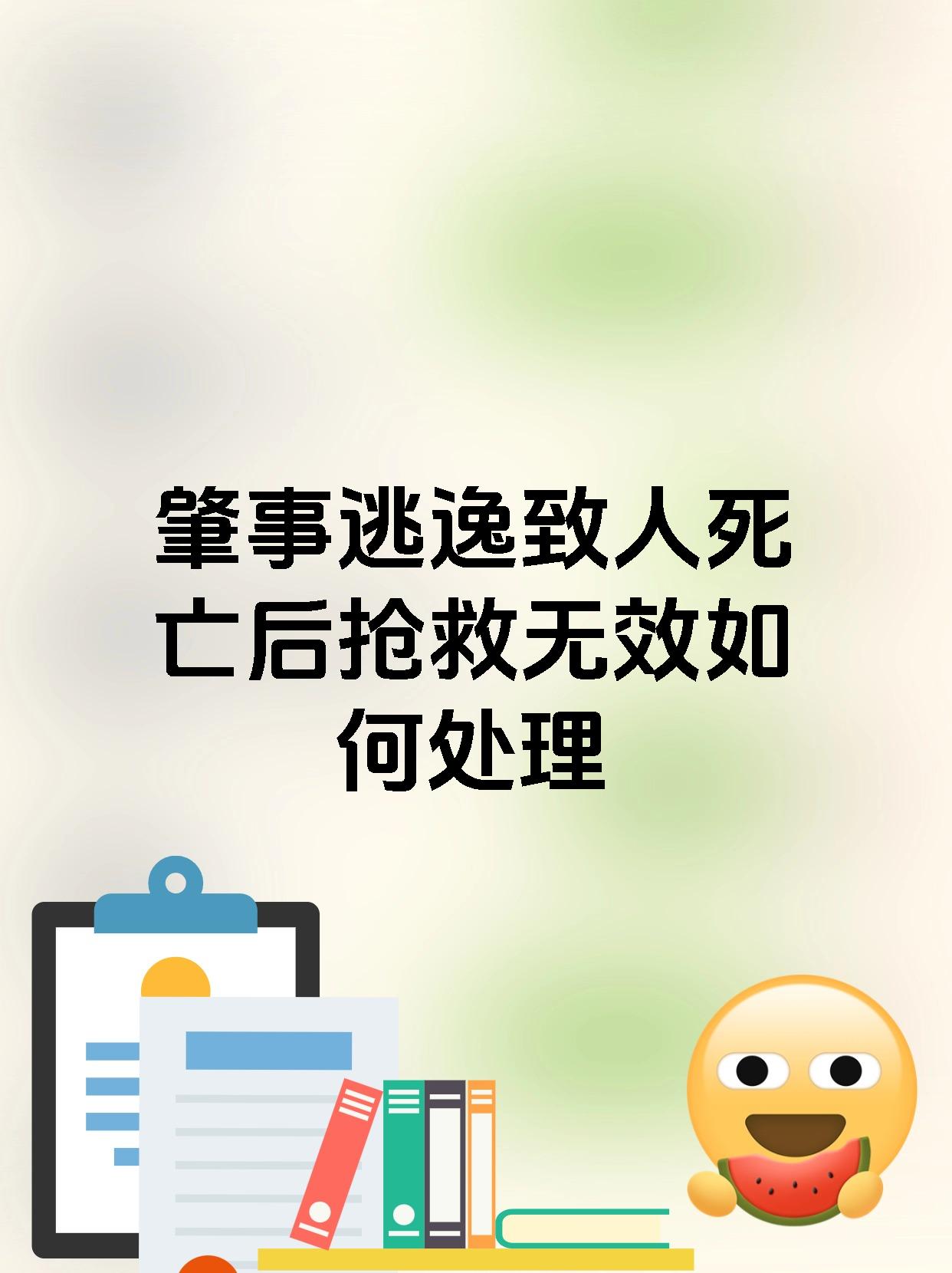 肇事逃逸致人死亡后抢救无效如何处理