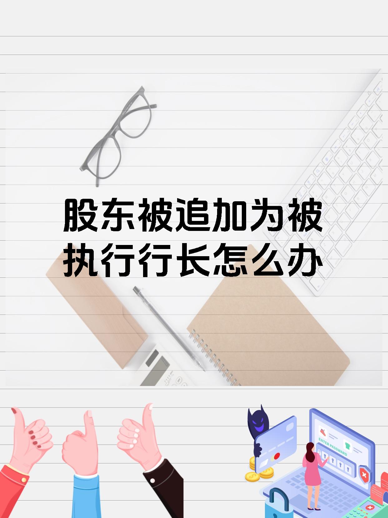 股东被追加为被执行行长怎么办