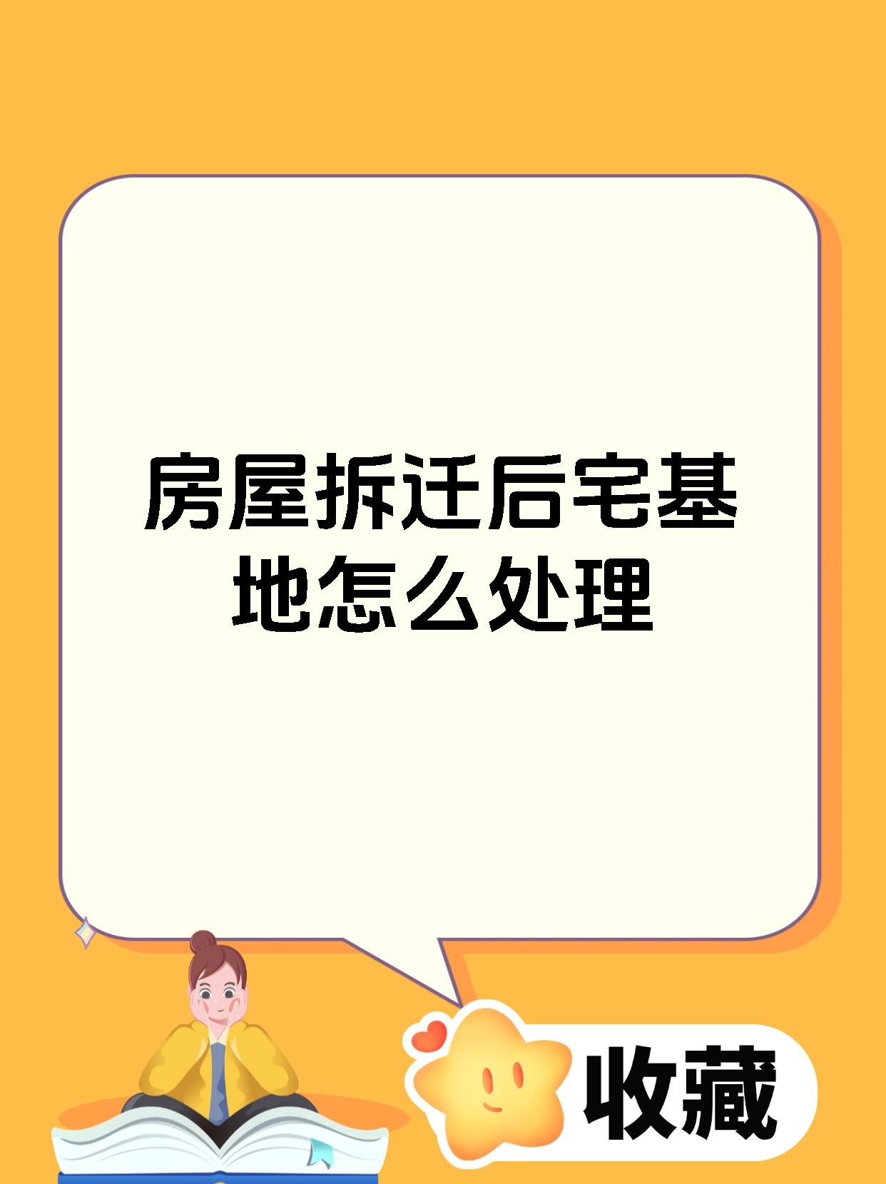 房屋拆迁后宅基地怎么处理