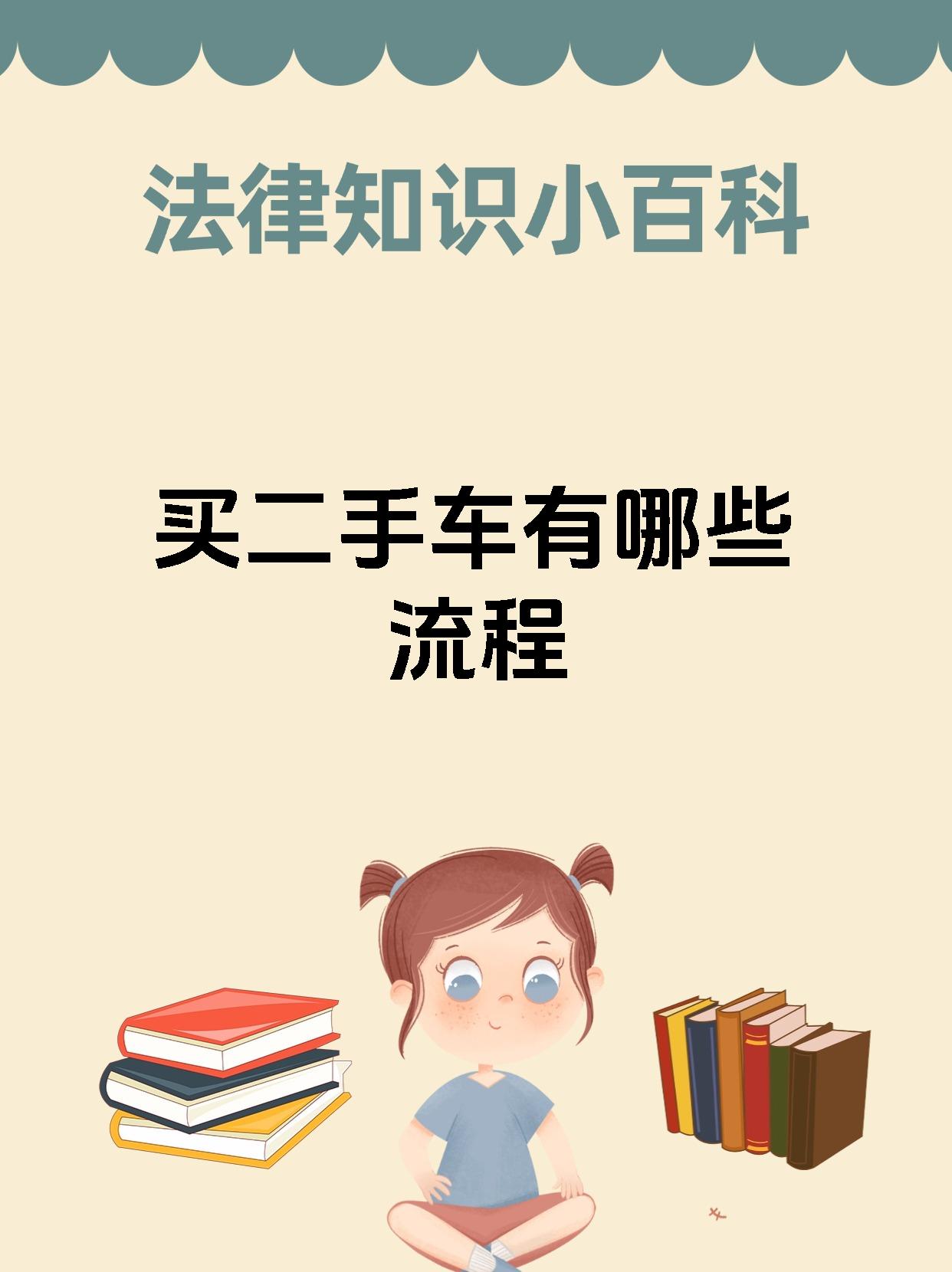 买二手车有哪些流程