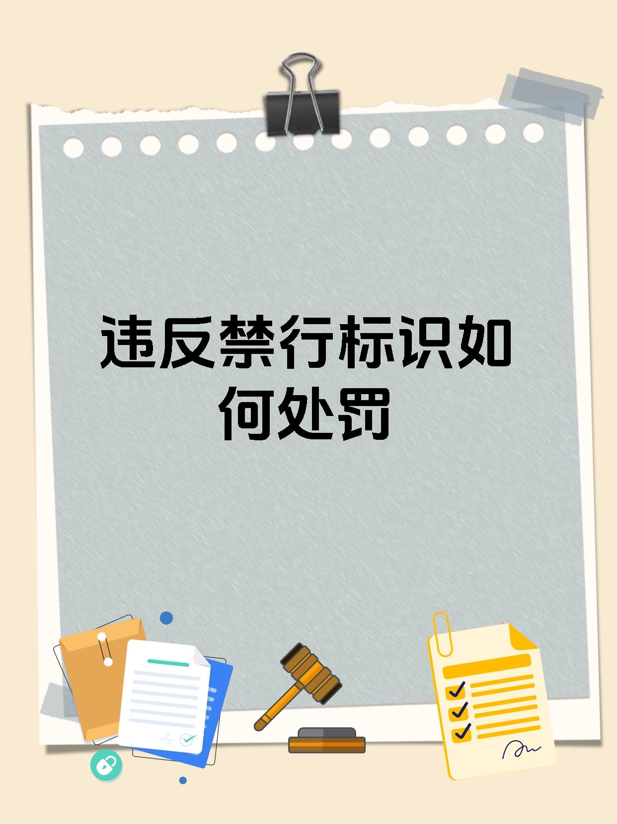 违反禁行标识如何处罚