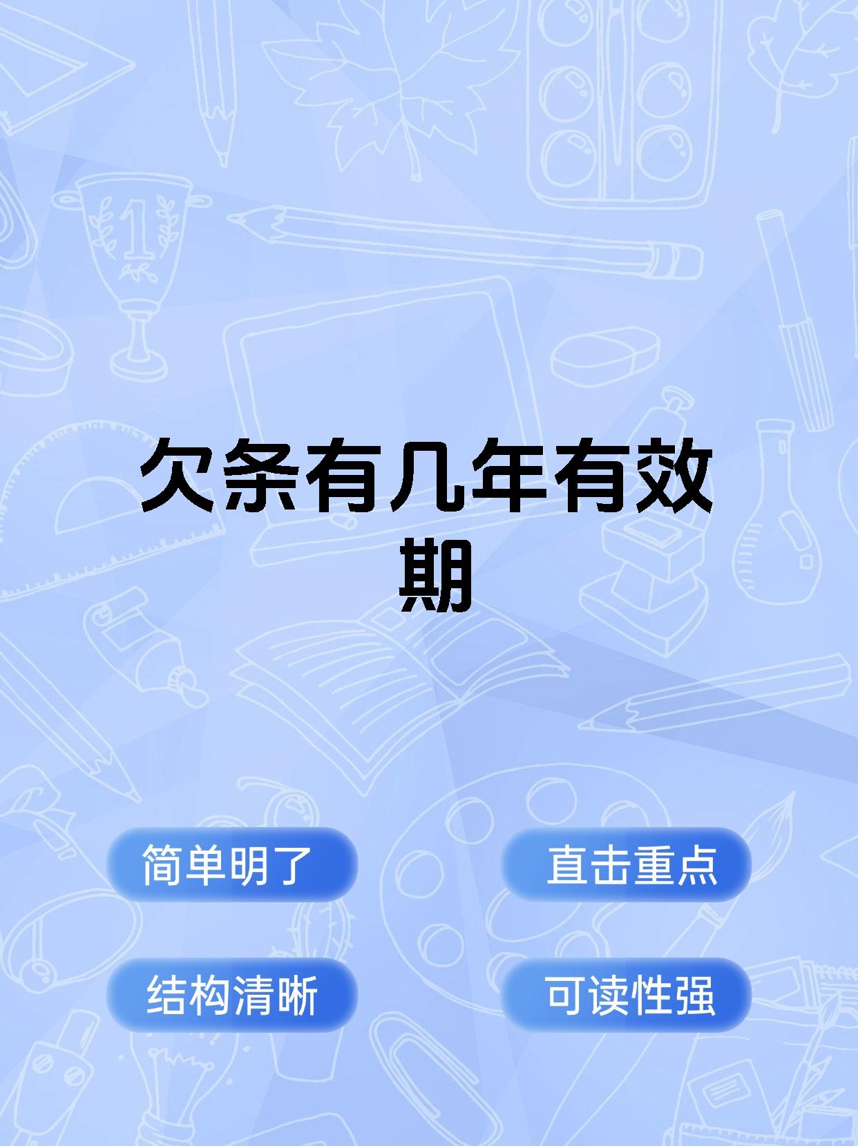 欠条有几年有效期