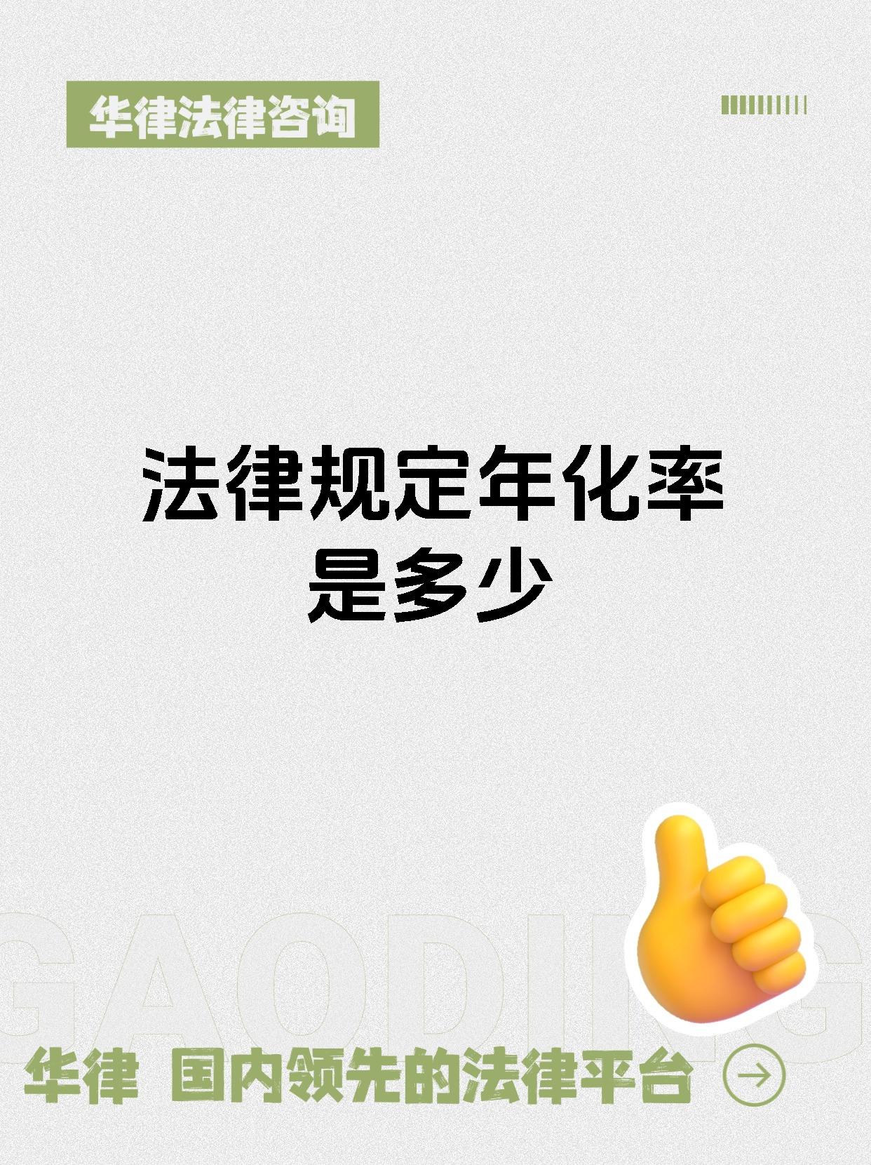 法律规定年化率是多少