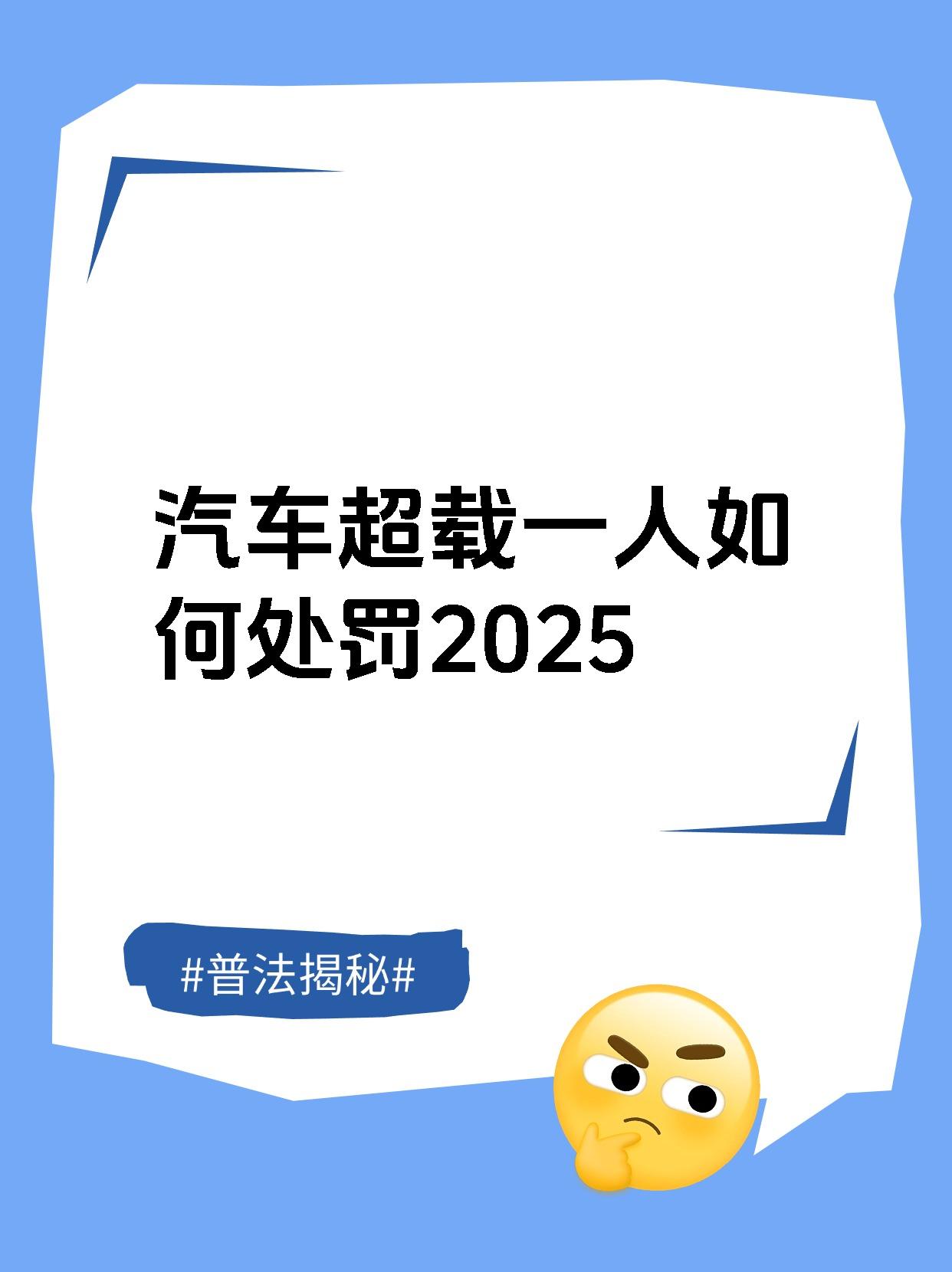 汽车超载一人如何处罚2025