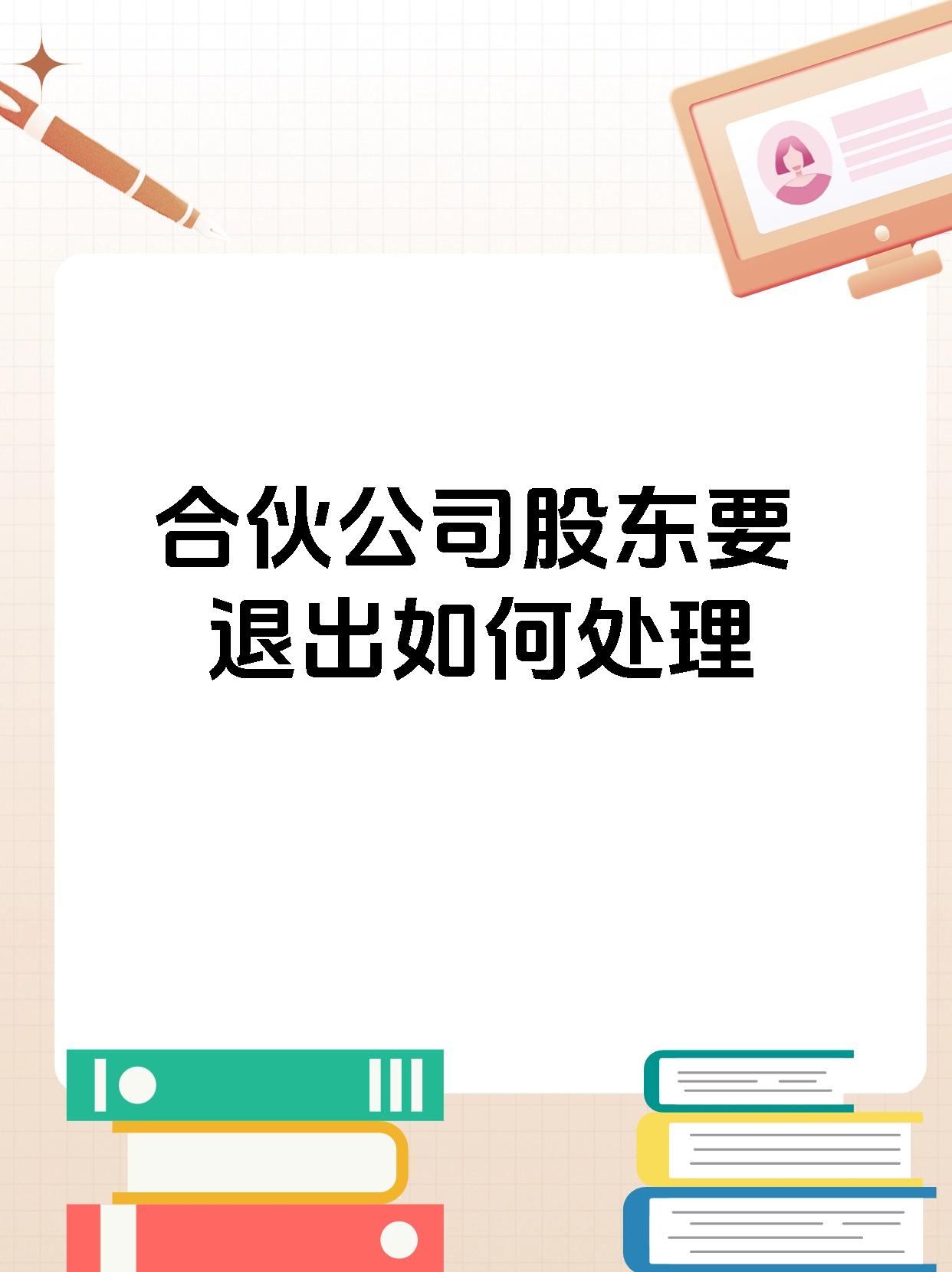 合伙公司股东要退出如何处理