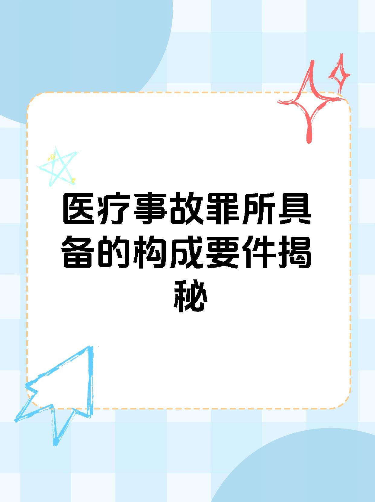 医疗事故罪所具备的构成要件揭秘