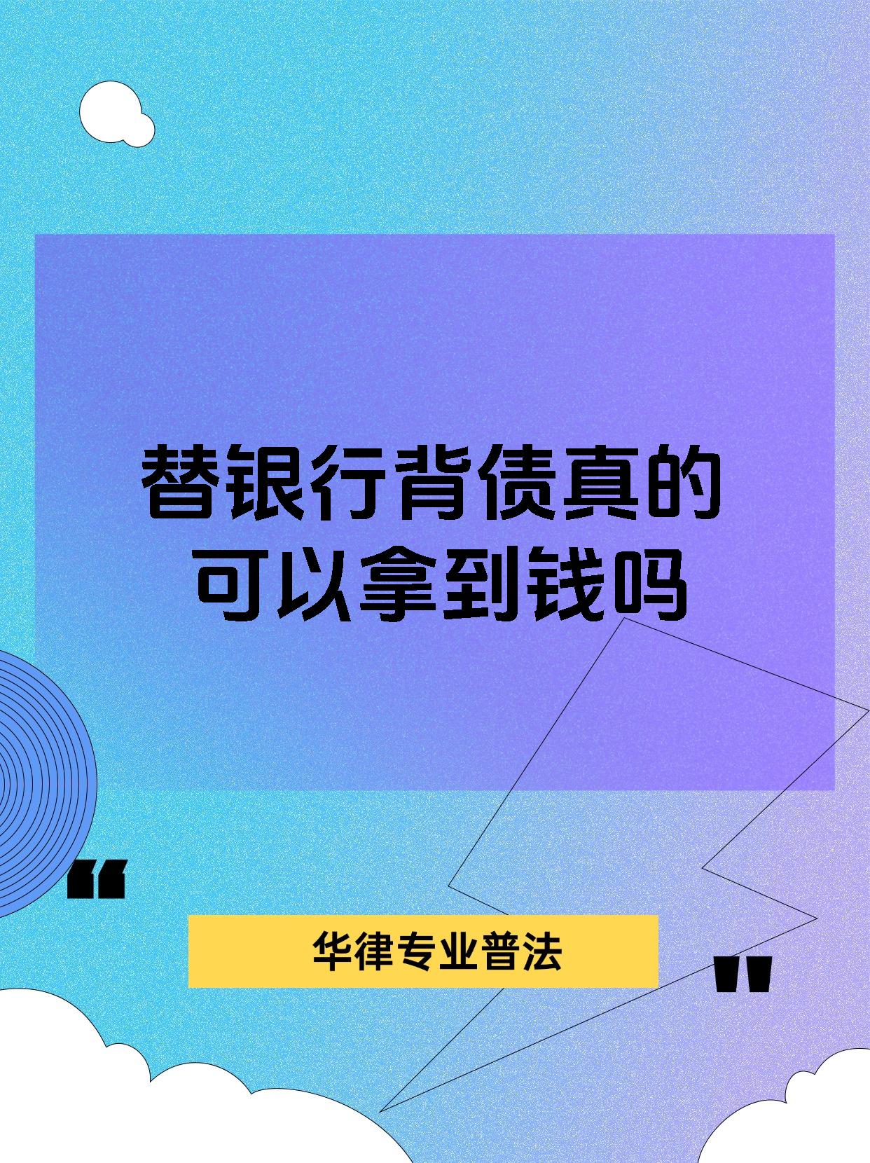 替银行背债真的可以拿到钱吗