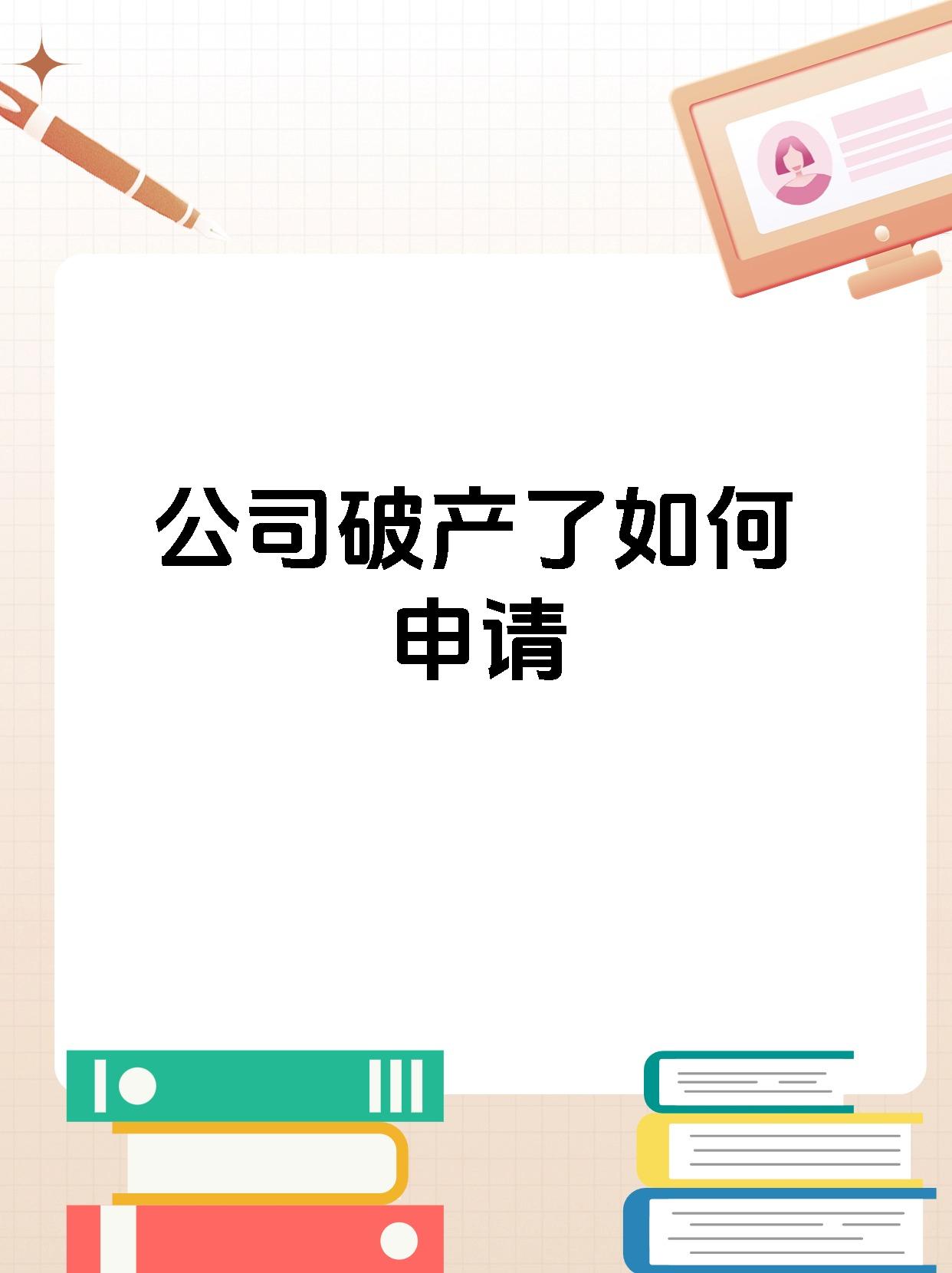 公司破产了如何申请