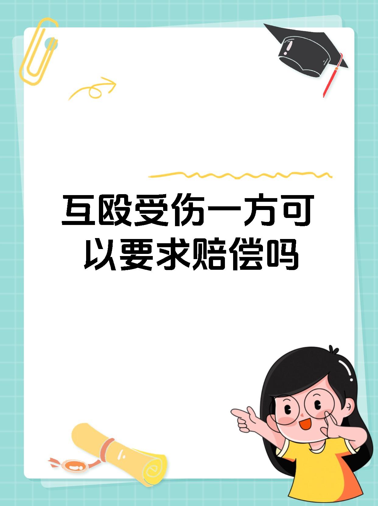 互殴受伤一方可以要求赔偿吗