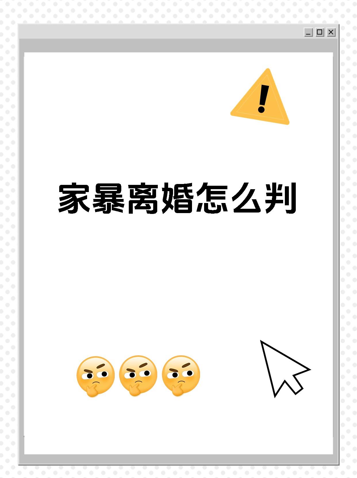 家暴离婚怎么判
