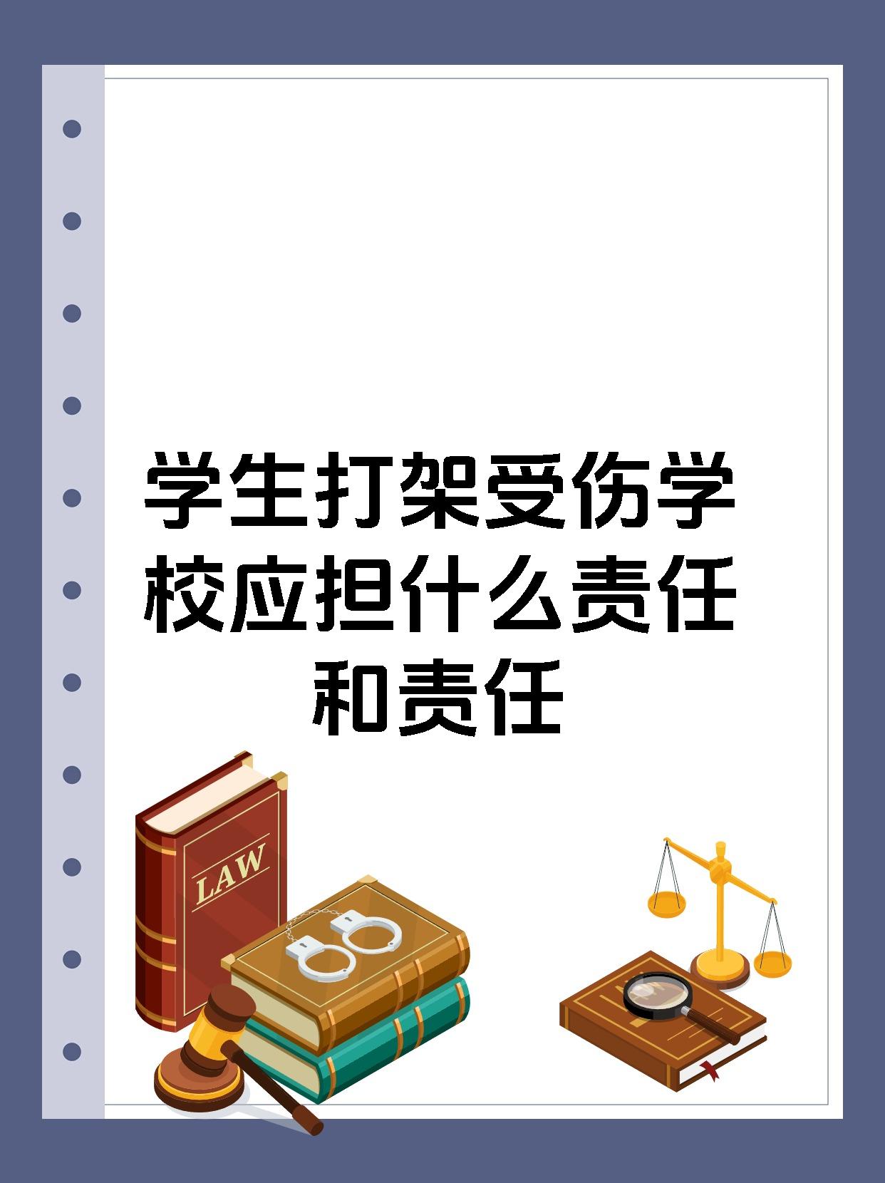 学生打架受伤学校应担什么责任和责任