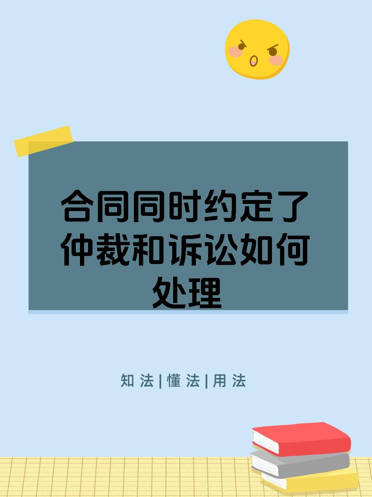 合同同时约定了仲裁和诉讼如何处理