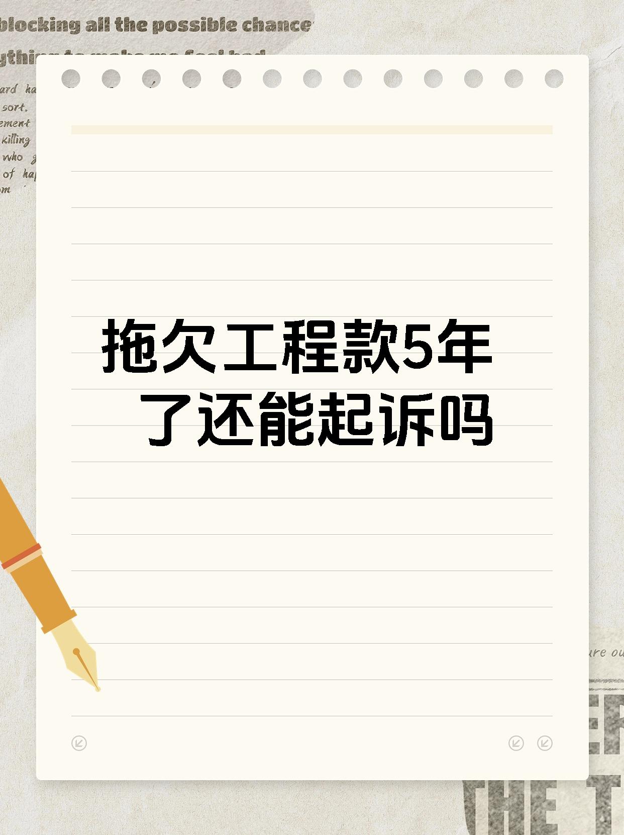 拖欠工程款5年了还能起诉吗