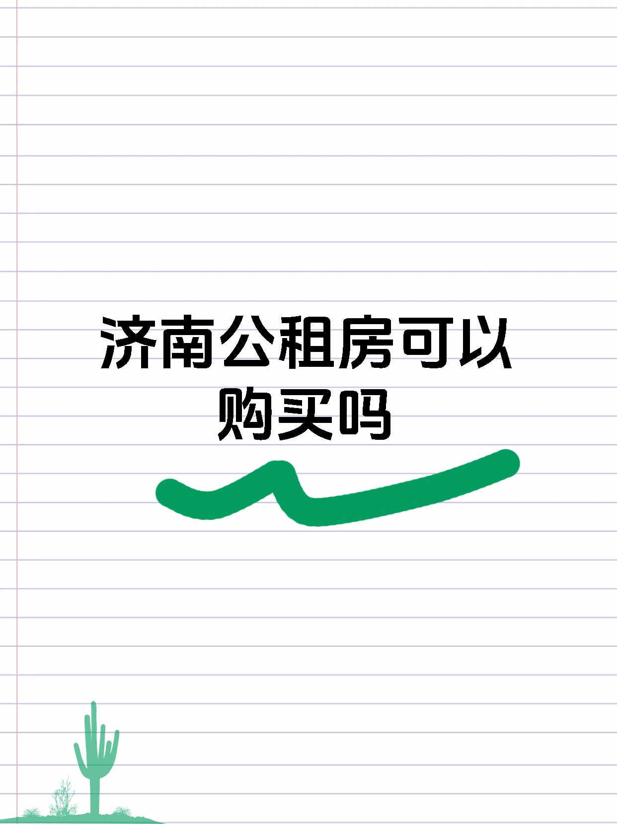 济南公租房可以购买吗