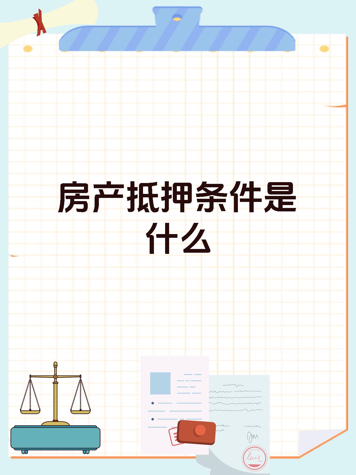 房产抵押条件是什么