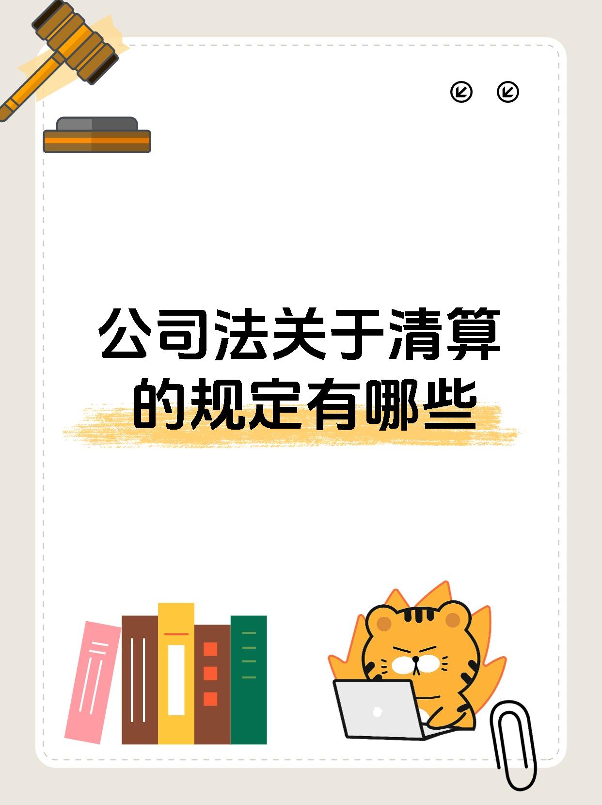 公司法关于清算的规定有哪些