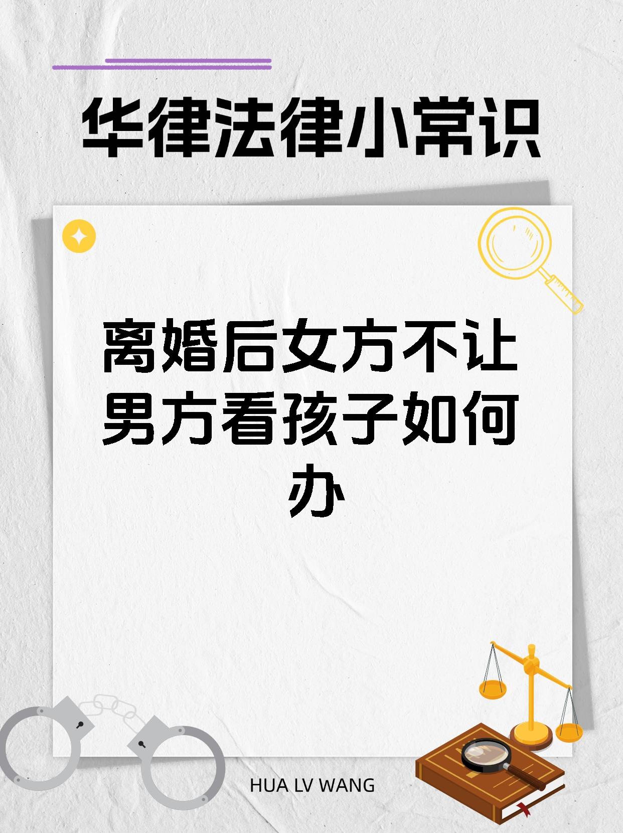 离婚后女方不让男方看孩子如何办