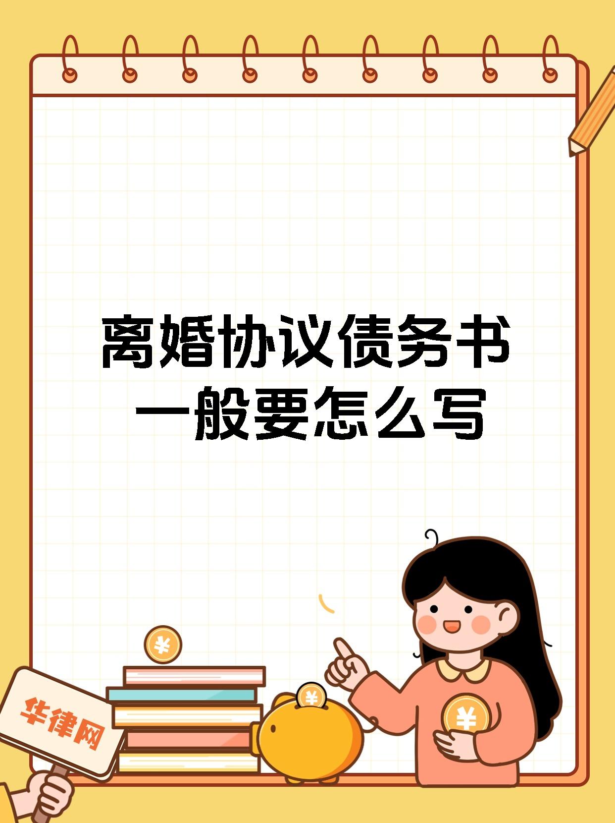 离婚协议债务书一般要怎么写