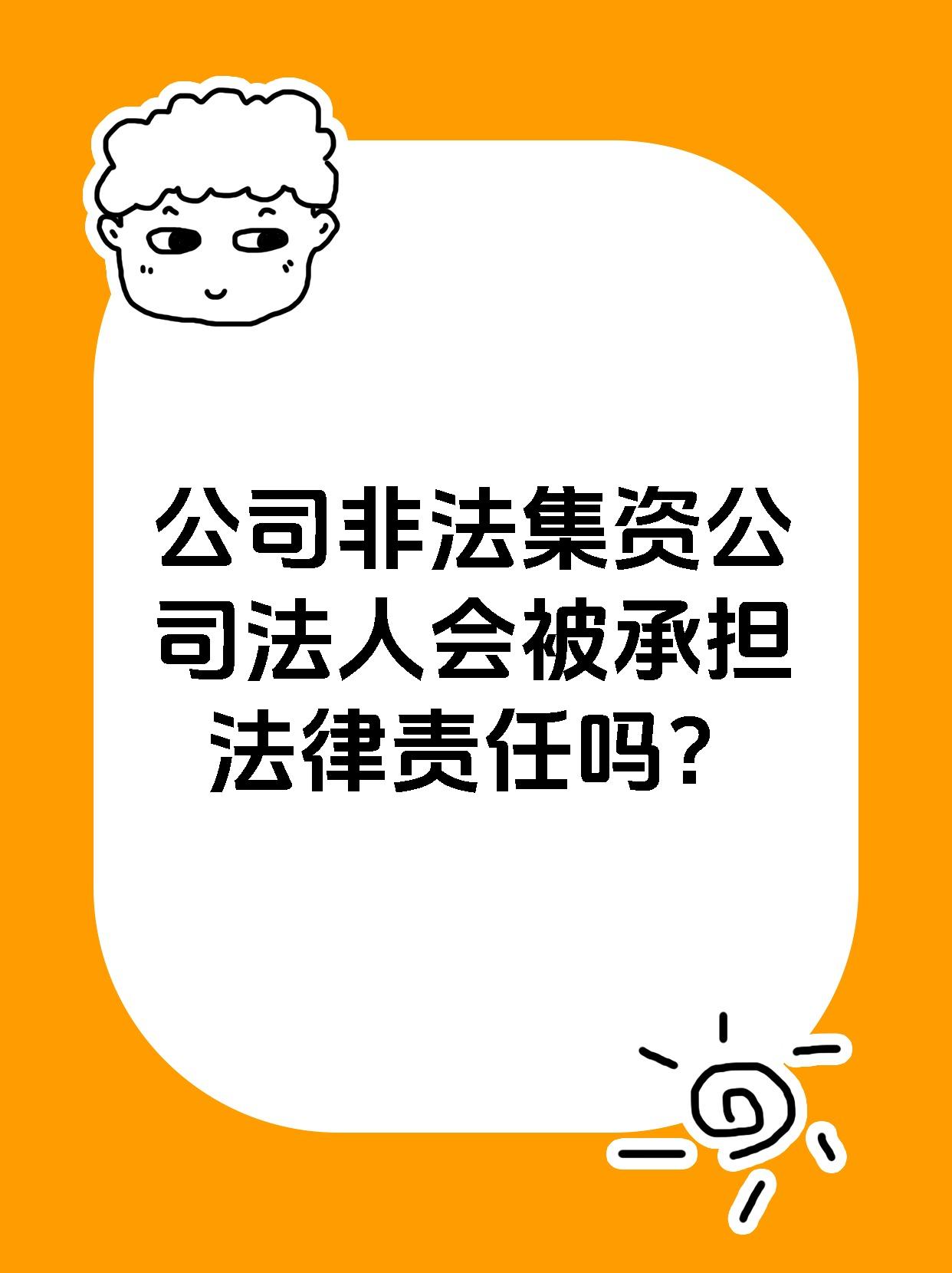 公司非法集资公司法人会被承担法律责任吗？