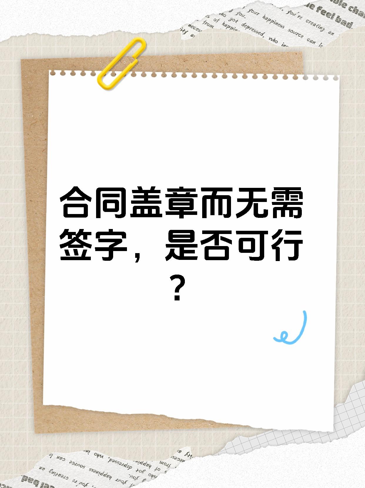 合同盖章而无需签字，是否可行？