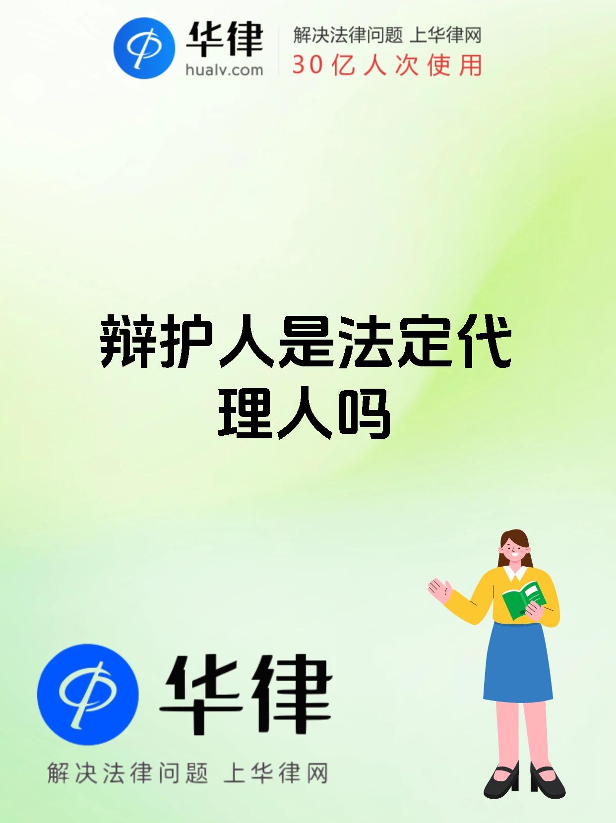 辩护人是法定代理人吗