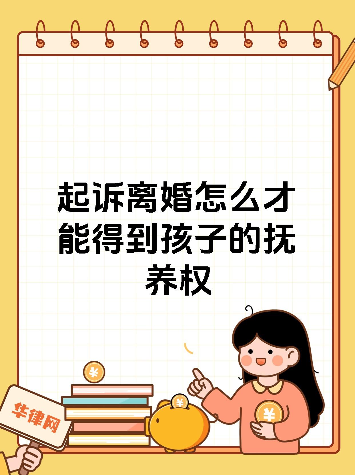 起诉离婚怎么才能得到孩子的抚养权