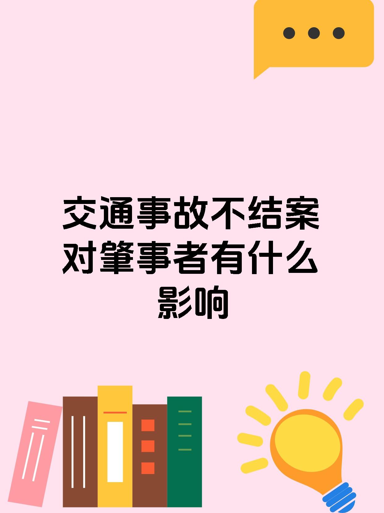 交通事故不结案对肇事者有什么影响