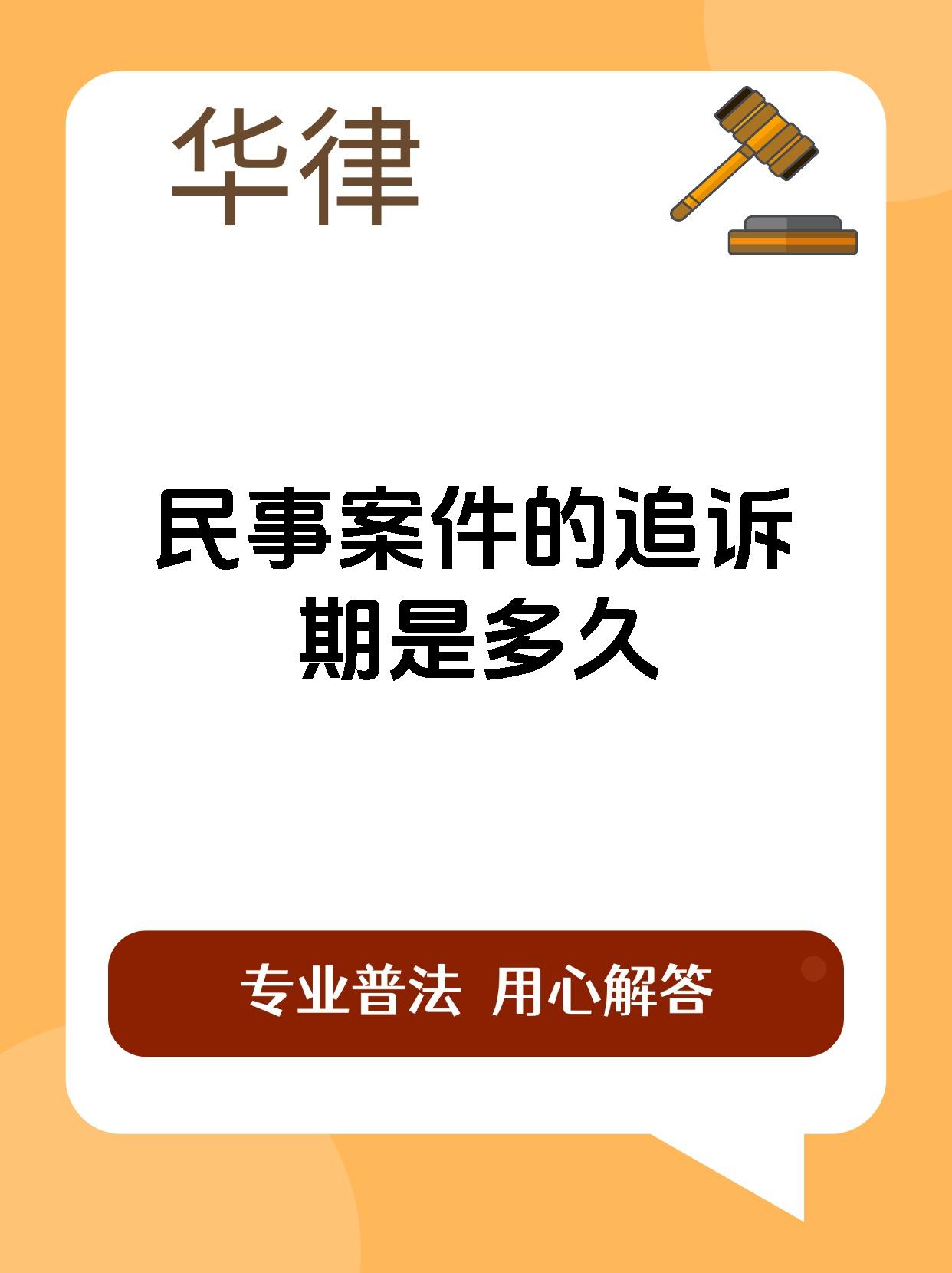 民事案件的追诉期是多久