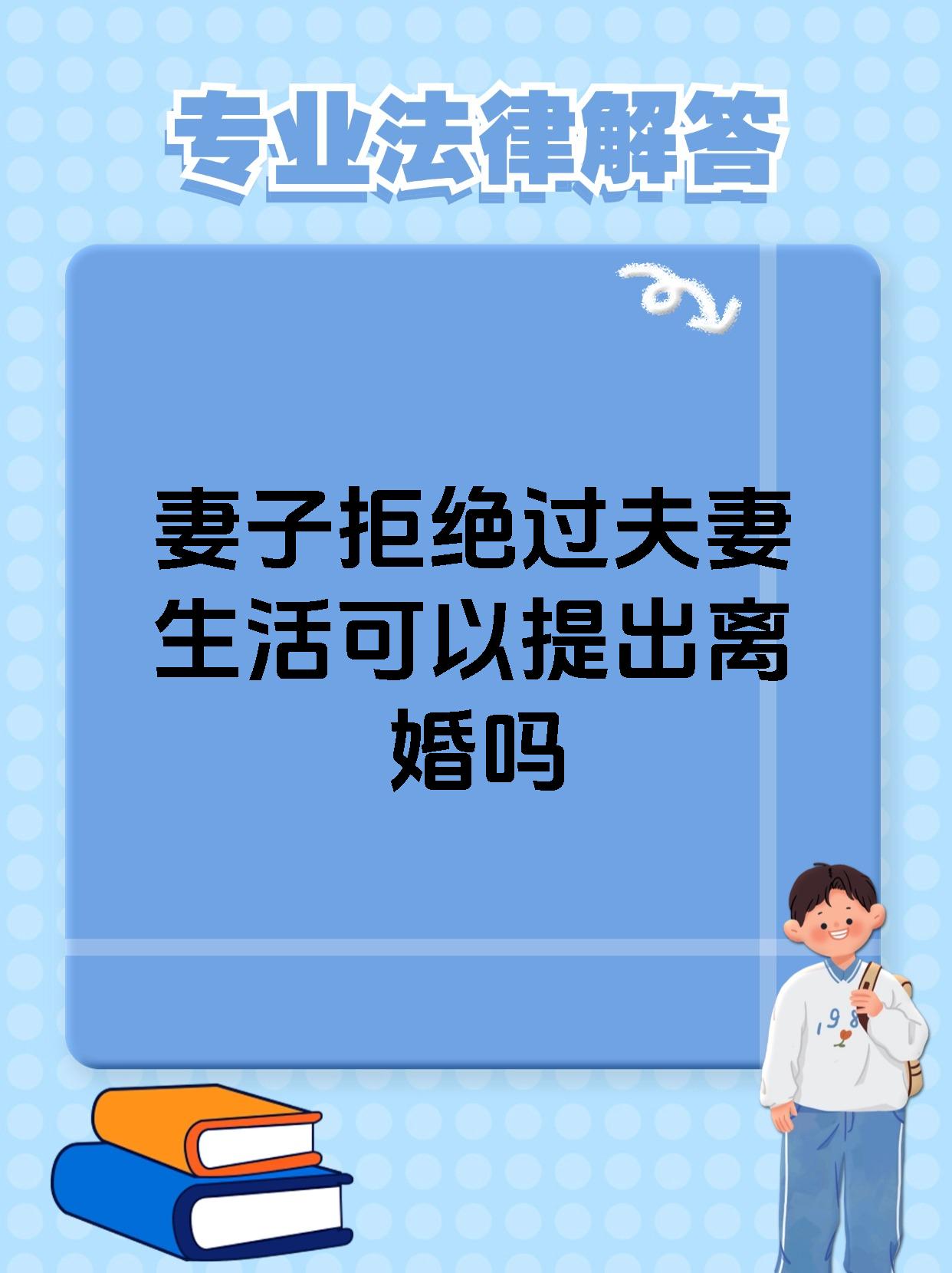 妻子拒绝过夫妻生活可以提出离婚吗