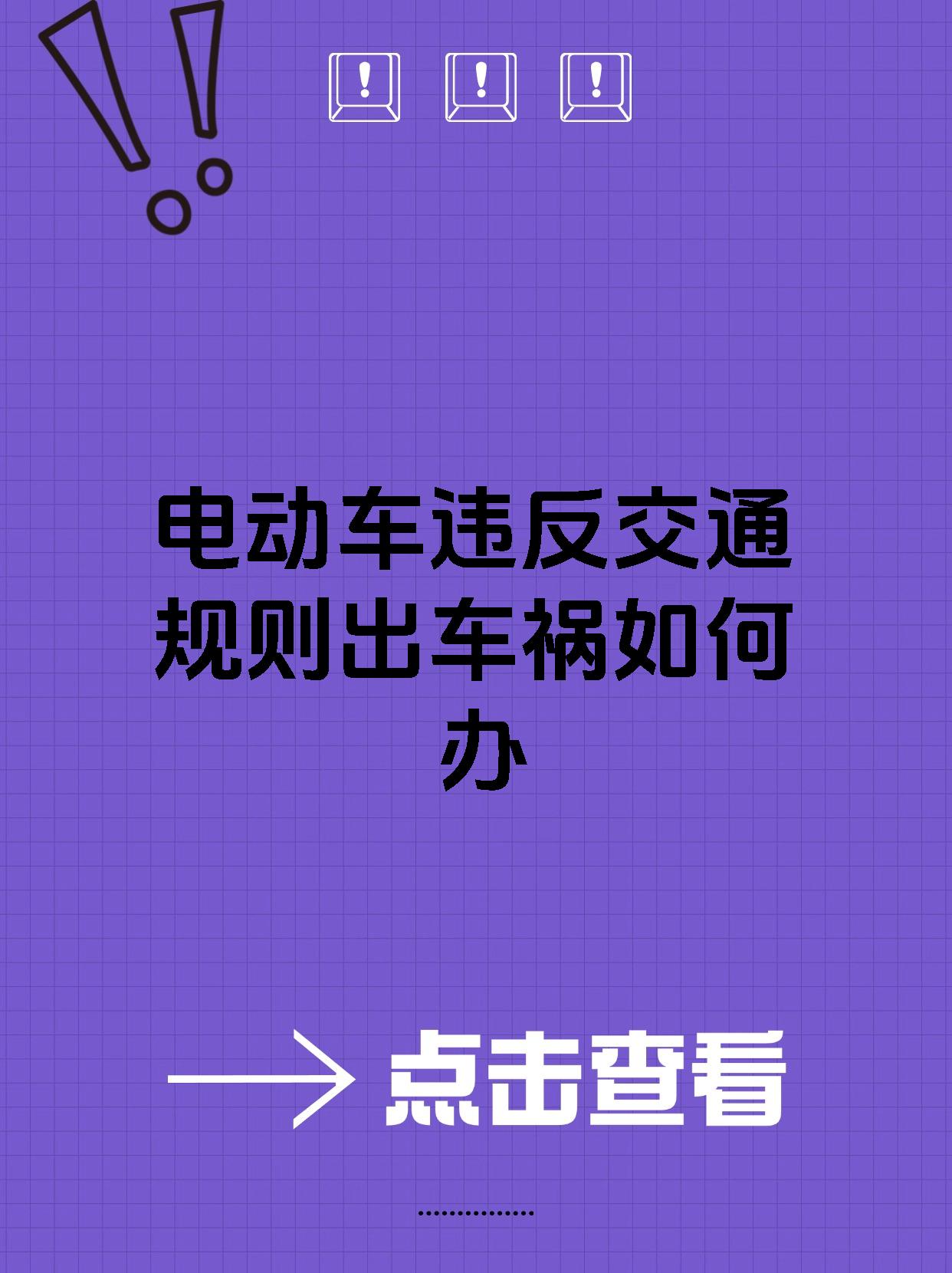 电动车违反交通规则出车祸如何办