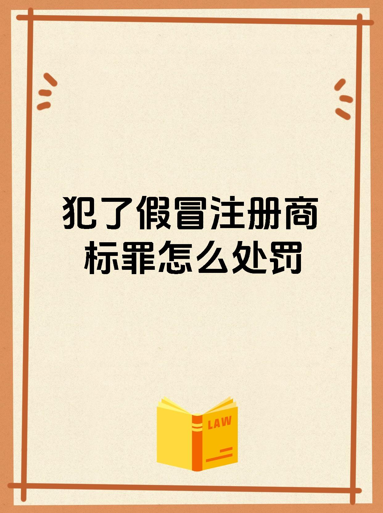 犯了假冒注册商标罪怎么处罚