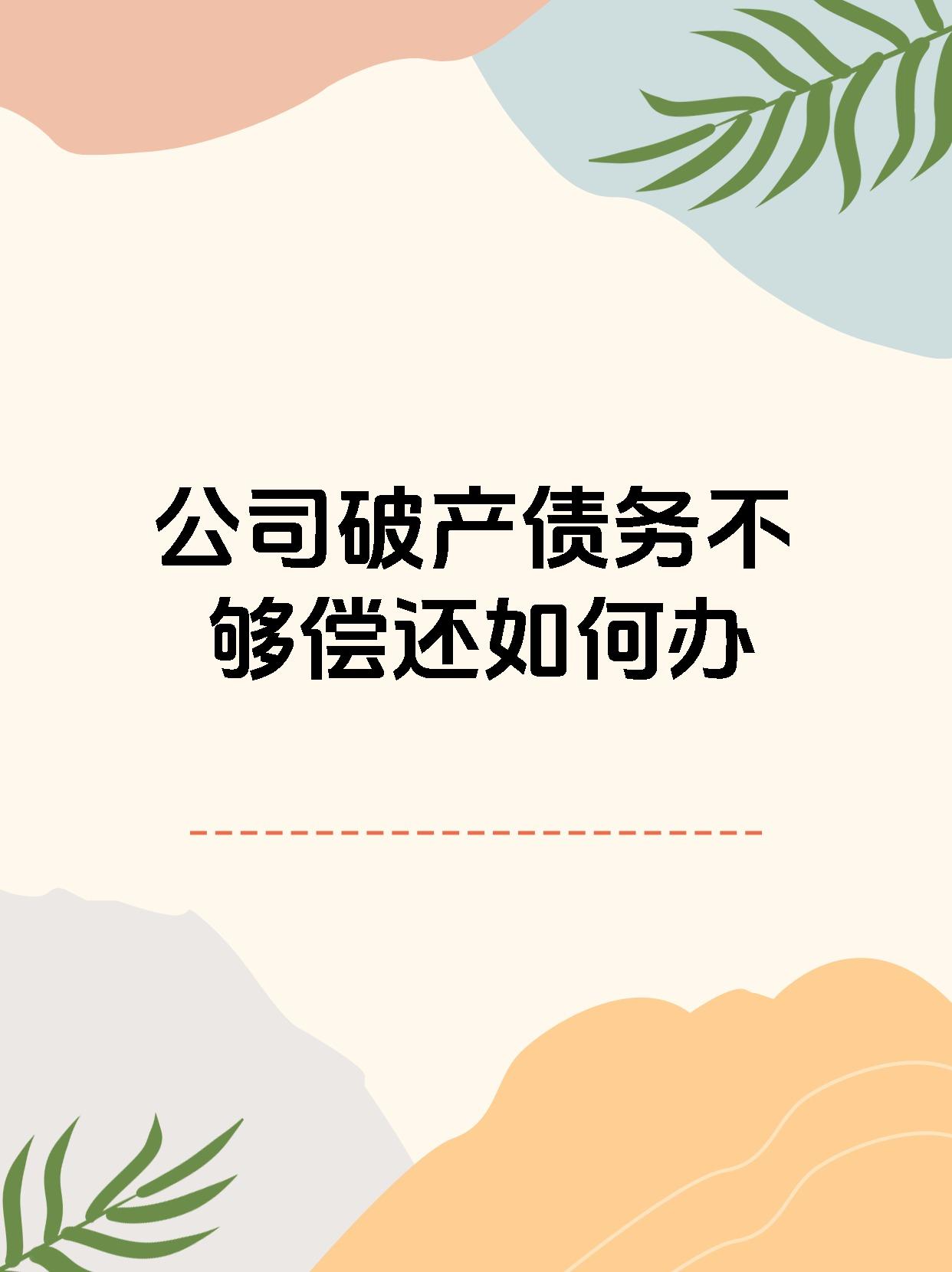 公司破产债务不够偿还如何办