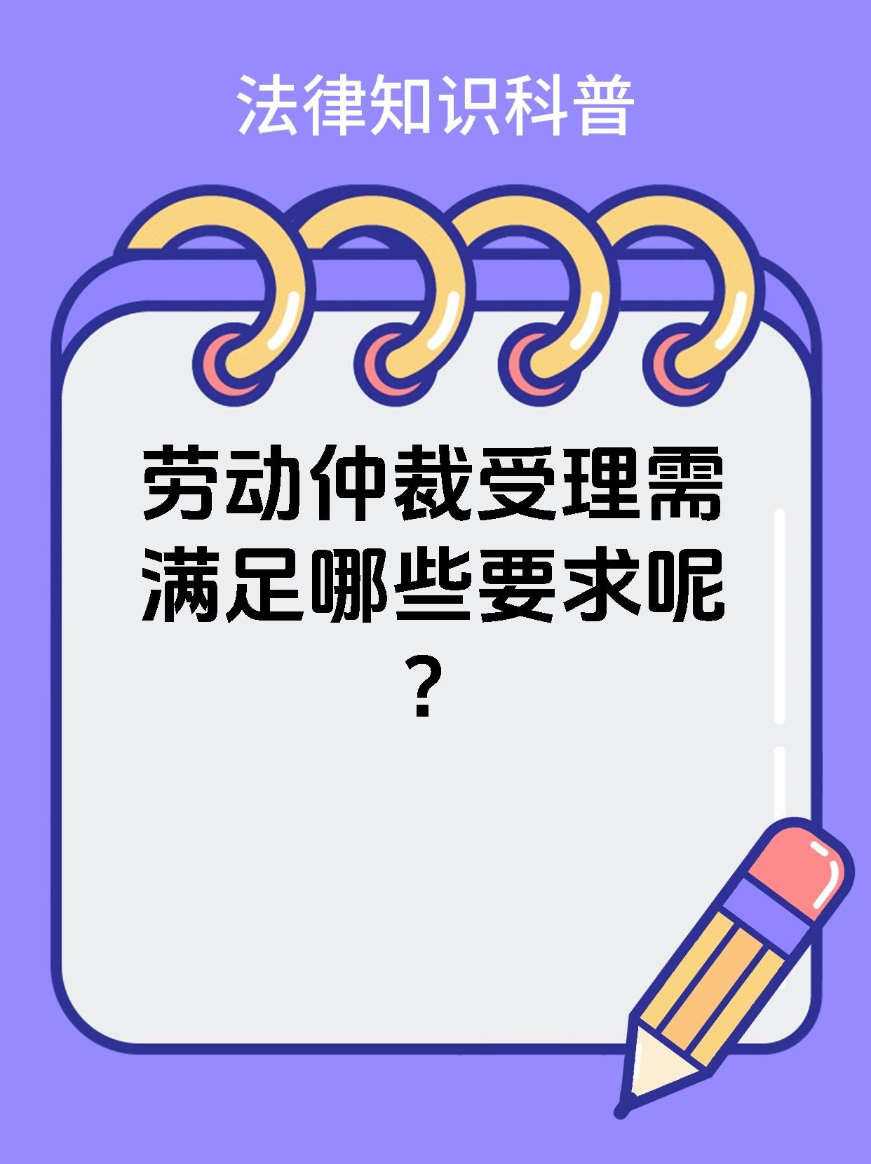 劳动仲裁受理需满足哪些要求呢？