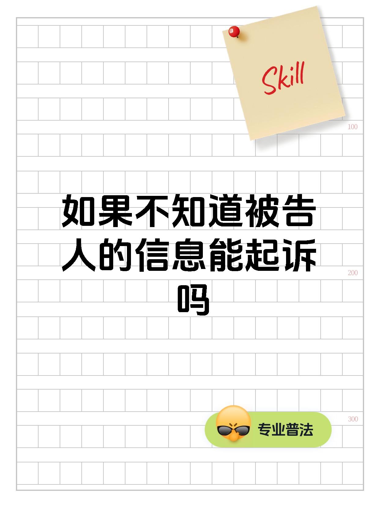 如果不知道被告人的信息能起诉吗