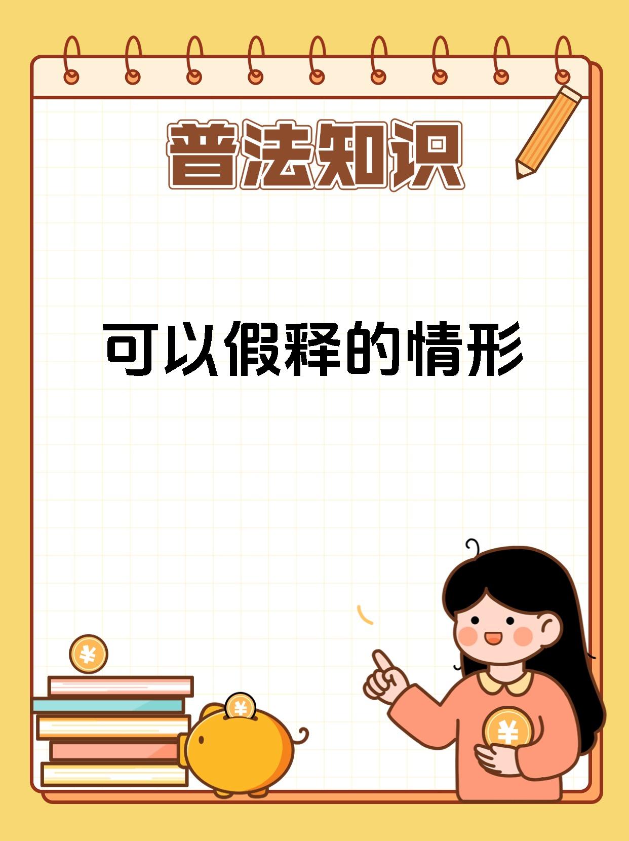 可以假释的情形