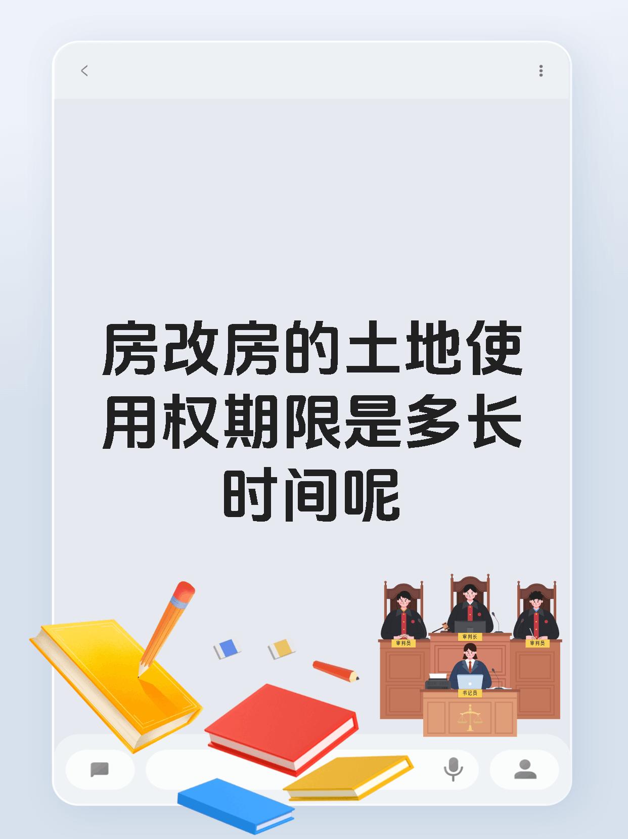 房改房的土地使用权期限是多长时间呢