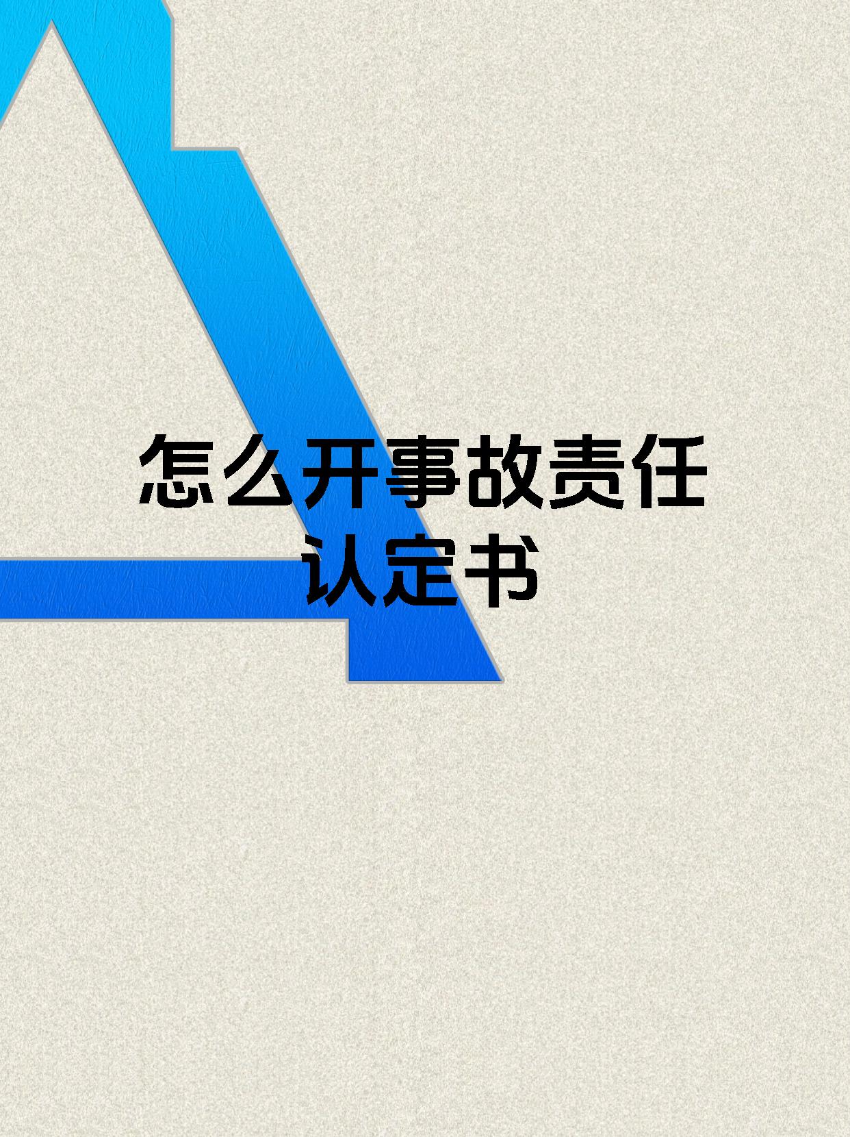 怎么开事故责任认定书