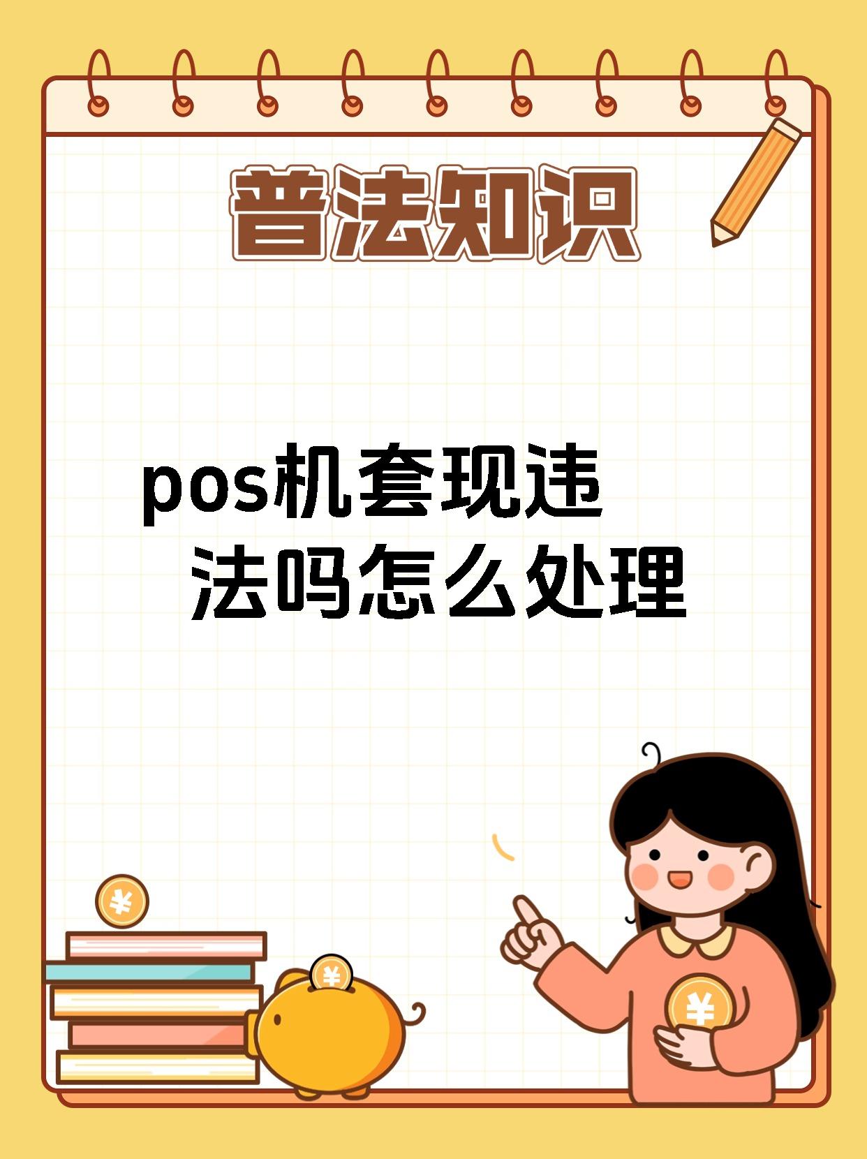 pos机套现违法吗怎么处理