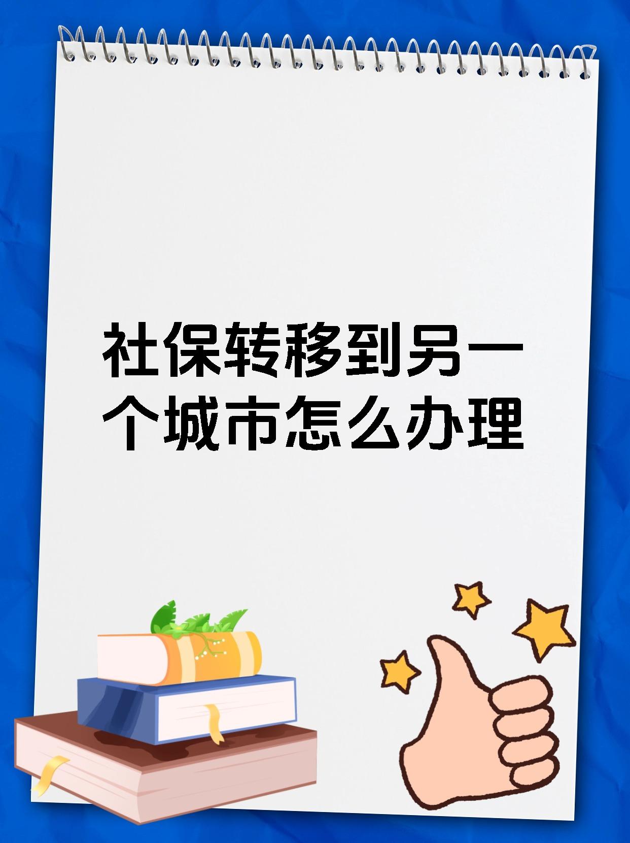 社保转移到另一个城市怎么办理