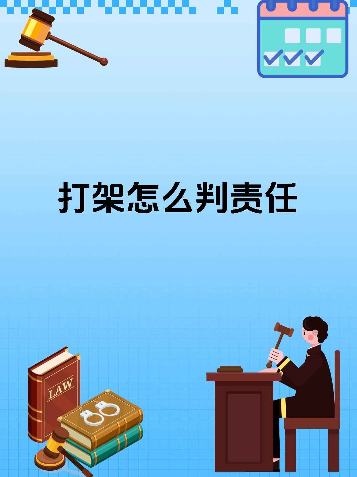 打架怎么判责任