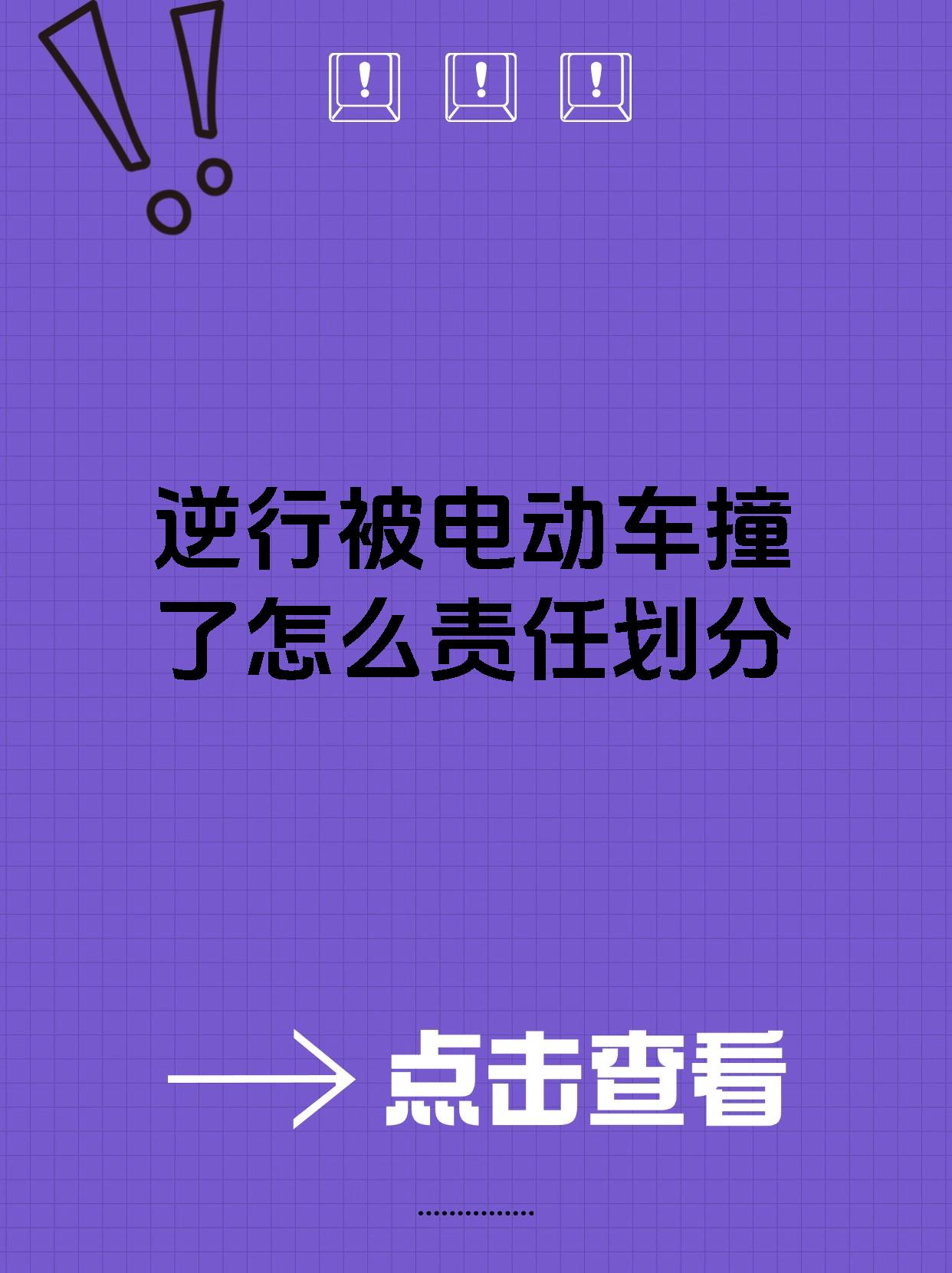 逆行被电动车撞了怎么责任划分